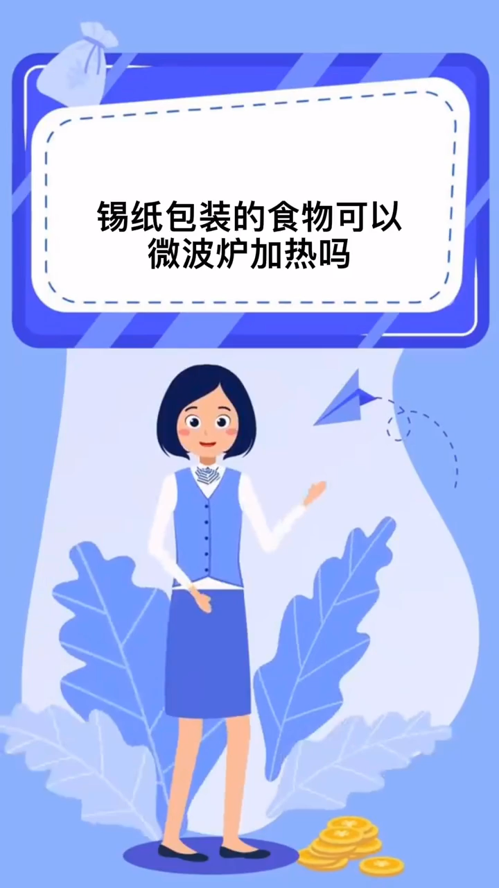 锡纸包装的食物可以微波炉加热吗