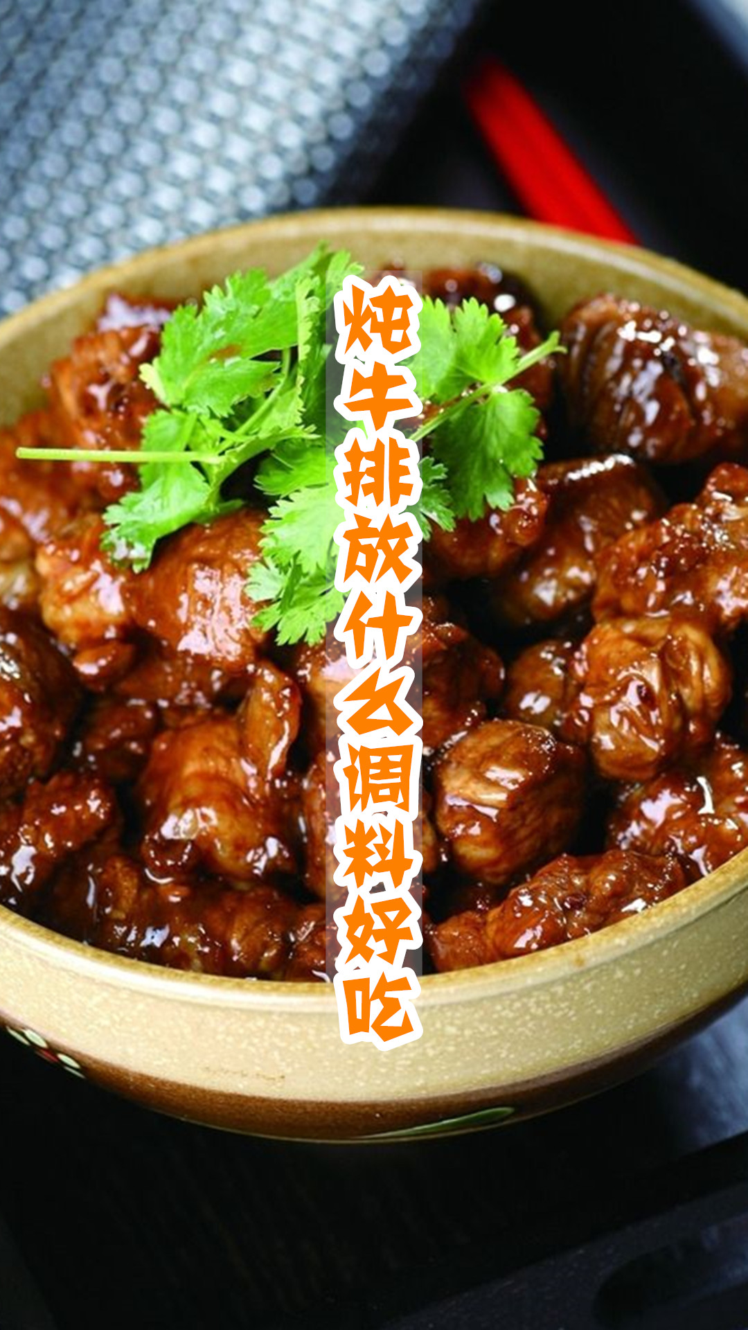 炖牛排放什么调料好吃