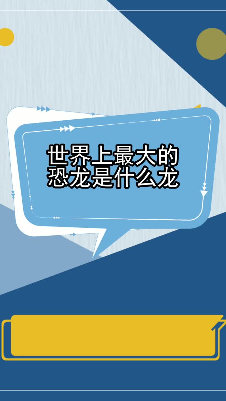 世界上最大的恐龙是什么龙,你了解了吗