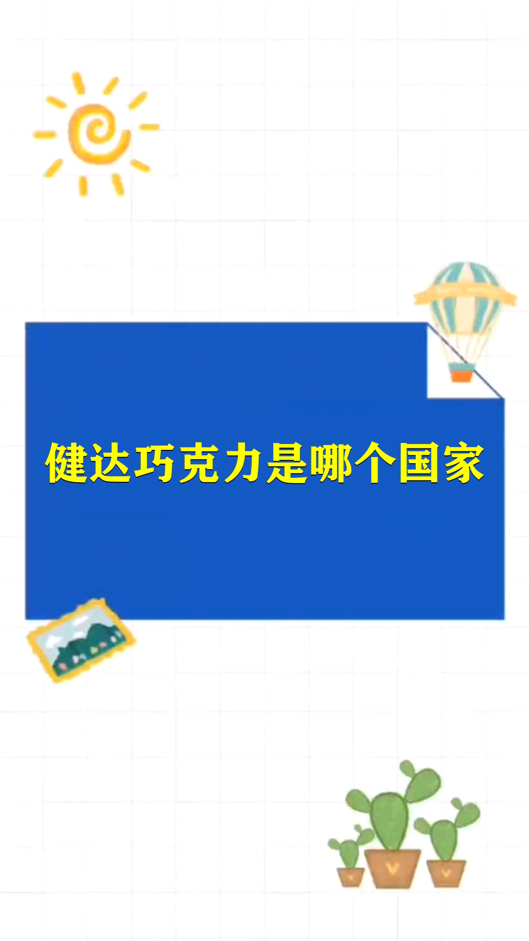 健达巧克力是哪个国家
