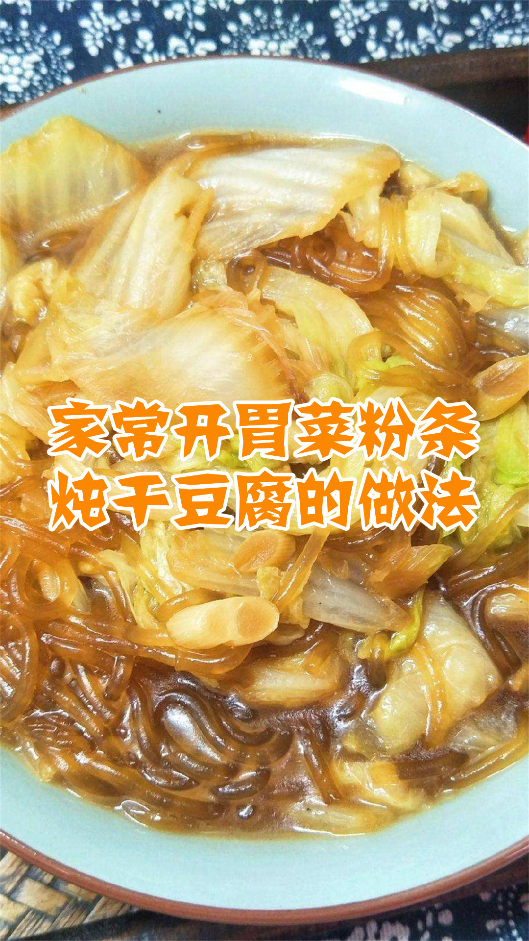 家常开胃菜粉条炖干豆腐的做法