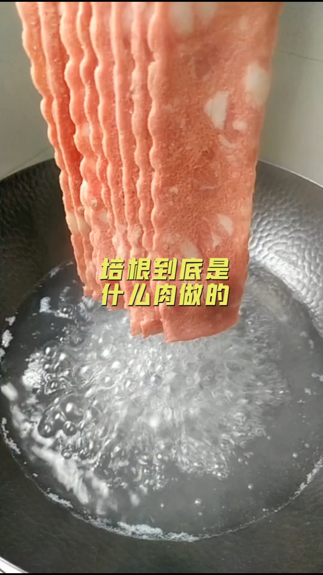 #美食#培根到底是什么肉做的
