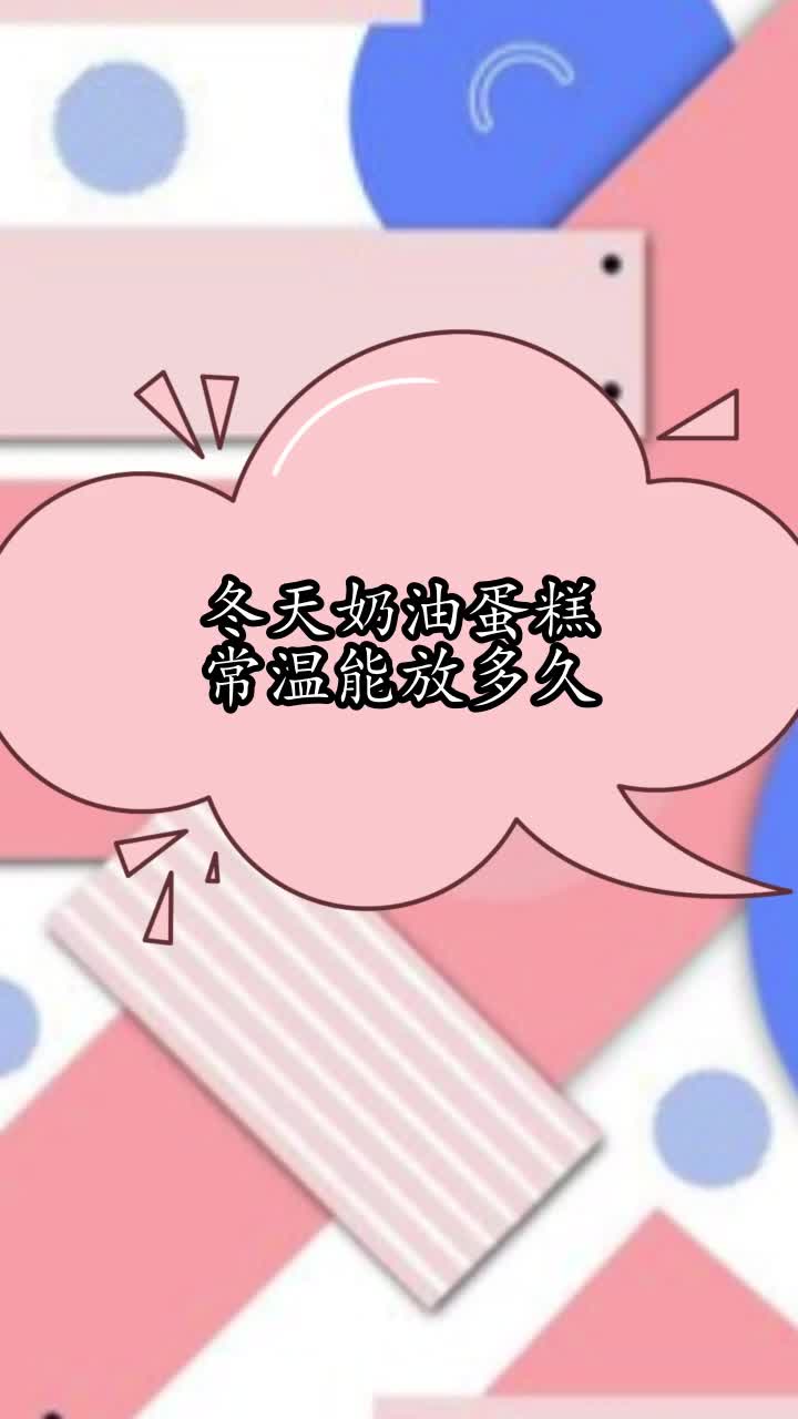 冬天奶油蛋糕常温能放多久,你理解了吗