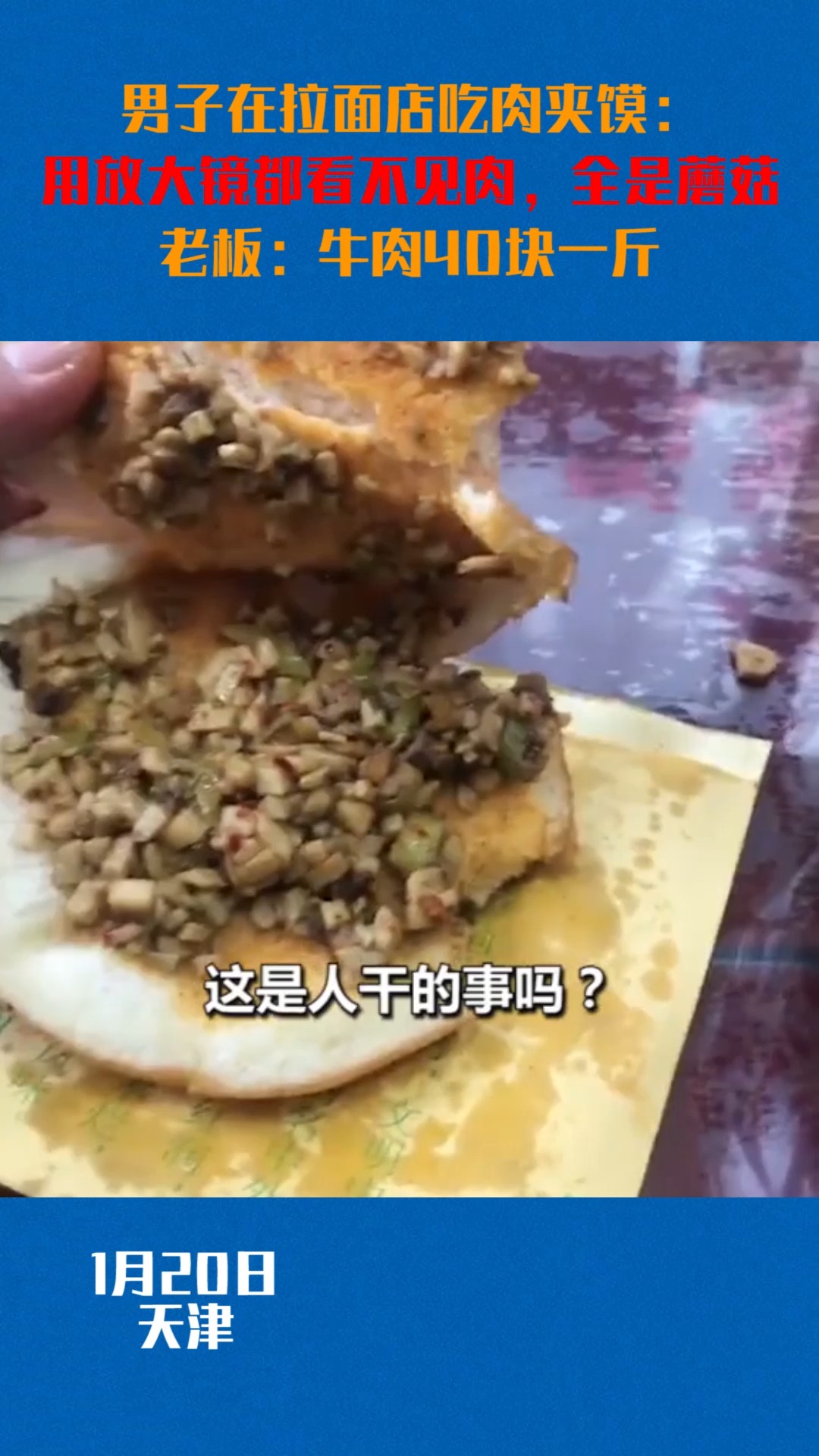 #我要上热门#男子在一兰州拉面店吃肉夹馍:用放大镜都看不见肉,全是蘑菇。 老板:牛肉40块