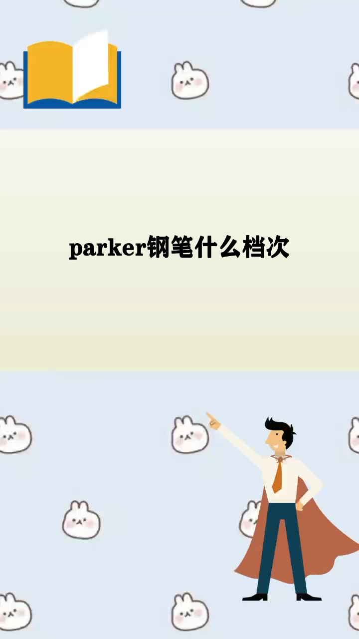 parker钢笔什么档次