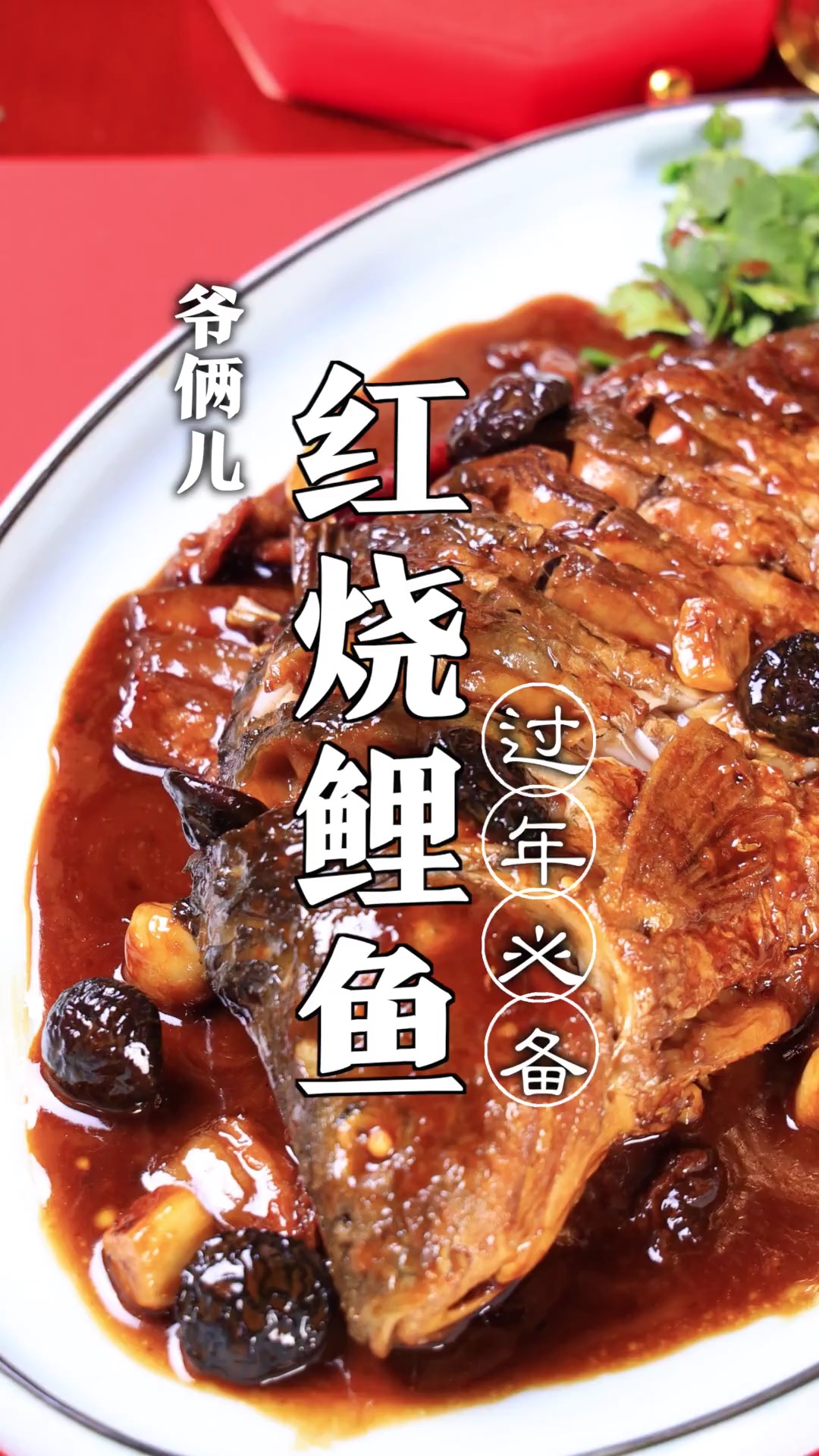 红烧鲤鱼,家庭版做法年夜饭必备,鲤鱼不过油、不破皮、还没有腥味!