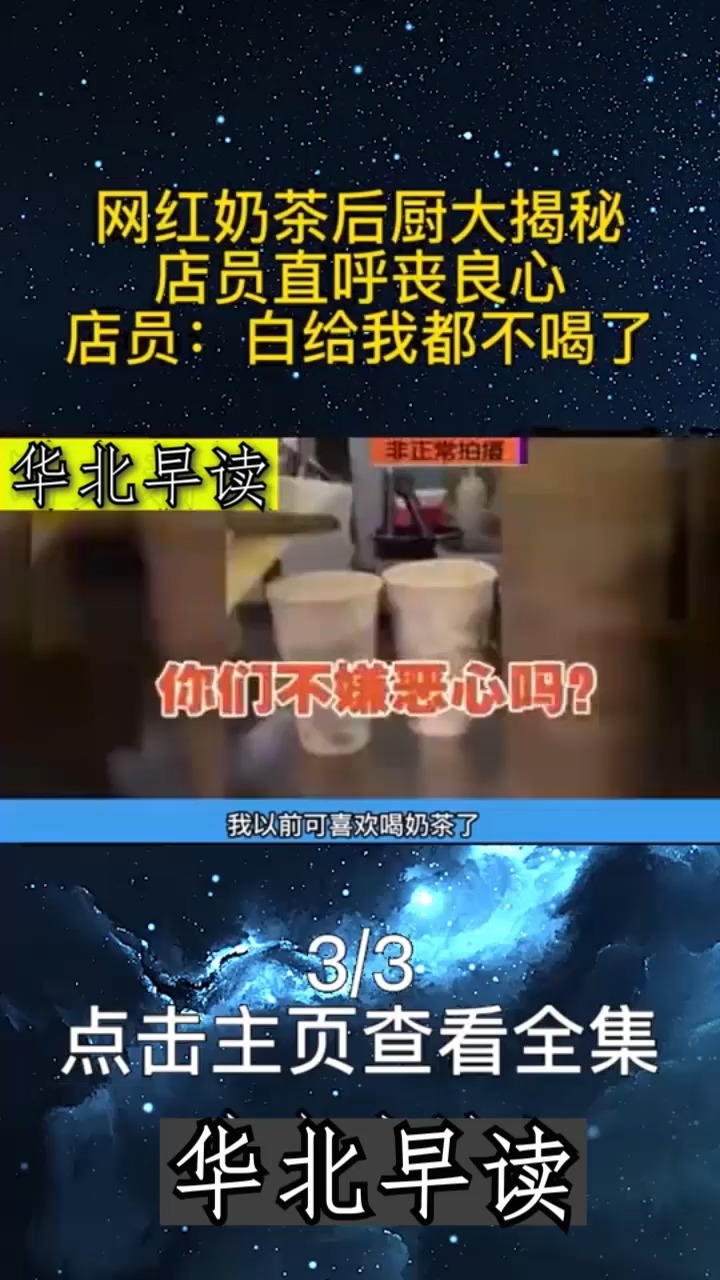 奶茶店后厨大揭秘 店员直呼太恶心有罪恶感: 白送我都不喝了