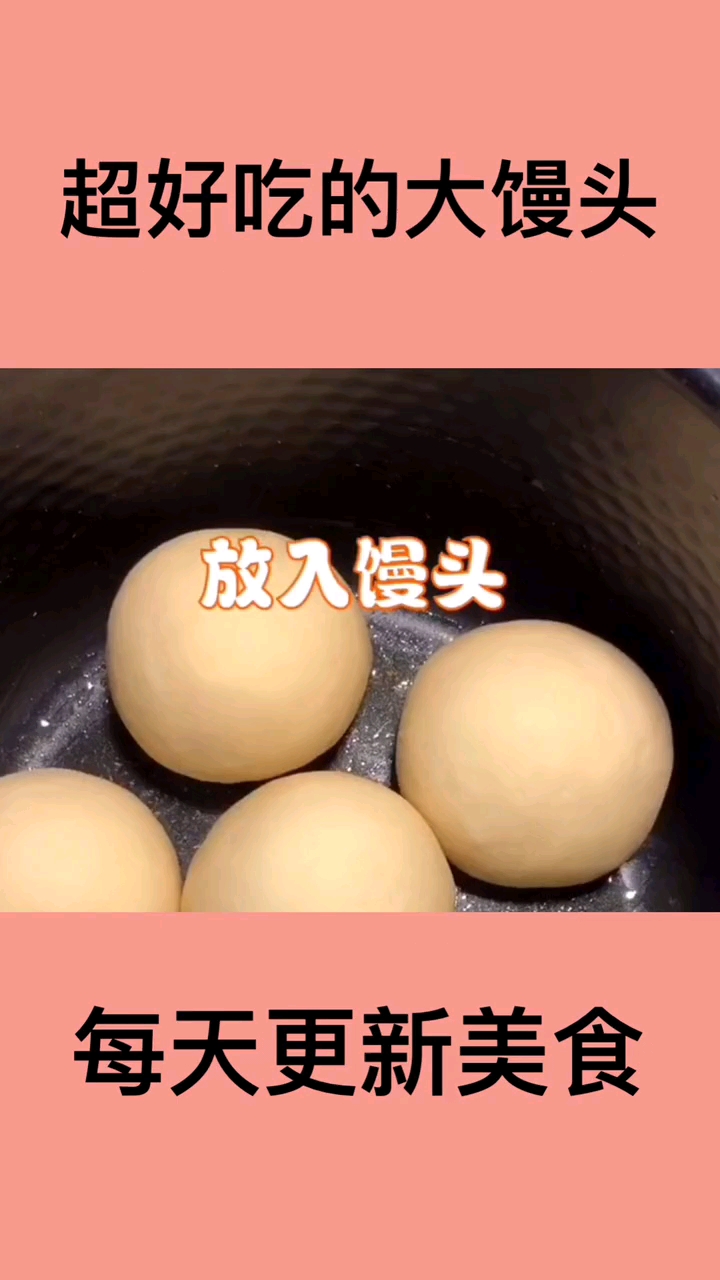 超好吃的大馒头。放入馒头。每天更新美食