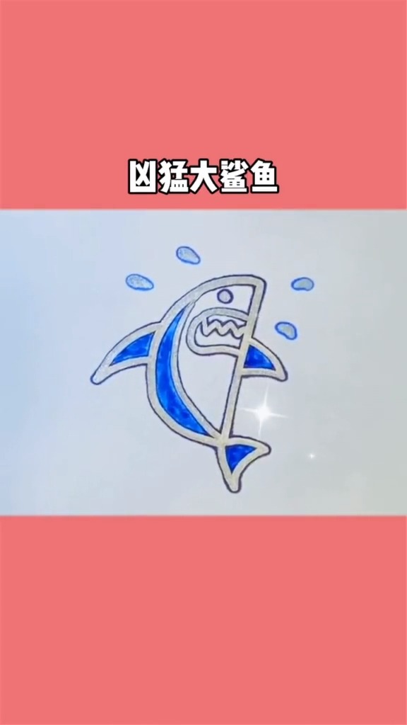 #简笔画#凶猛的大鲨鱼,是不是很简单就学会了呀