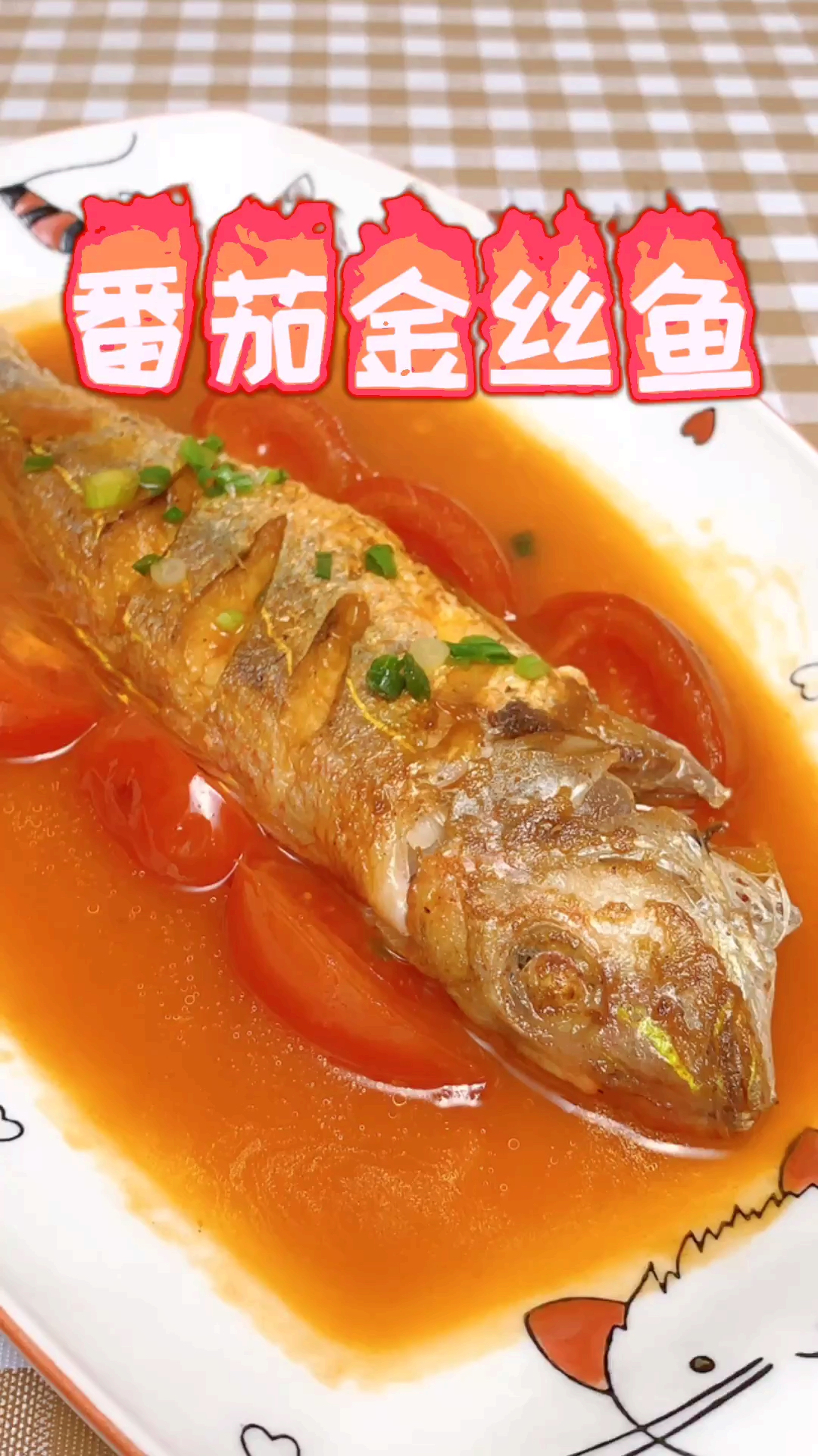 #自制美食#大厨分享香港人的家常菜番茄金丝鱼的做法及煎鱼小技巧,出品好吃有卖相