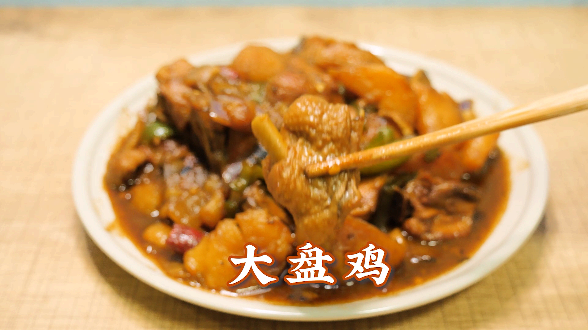 新手也能轻松get的新疆大盘鸡