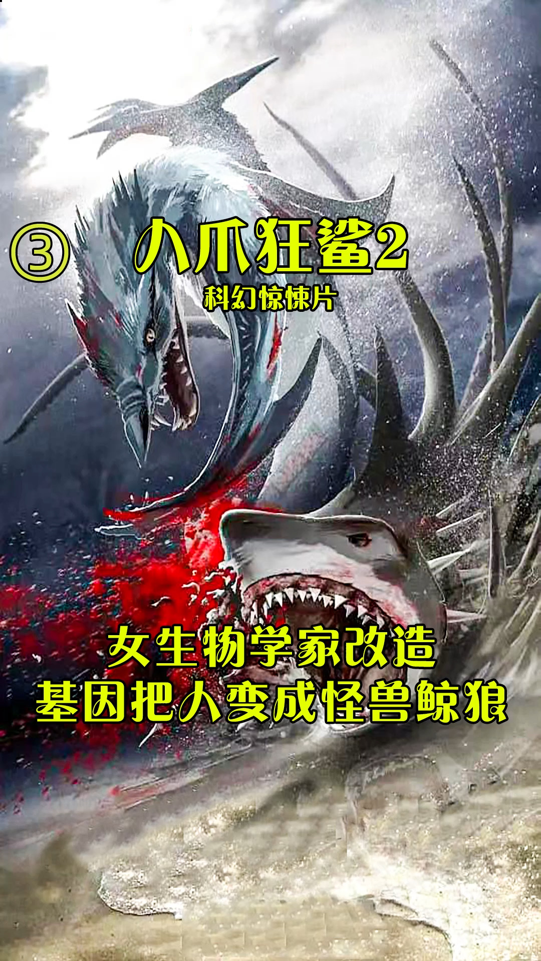 #电影解说#八爪鲨鱼在海里攻击人类,女博士改造基因把人变成怪兽鲸狼,到最后闯大祸