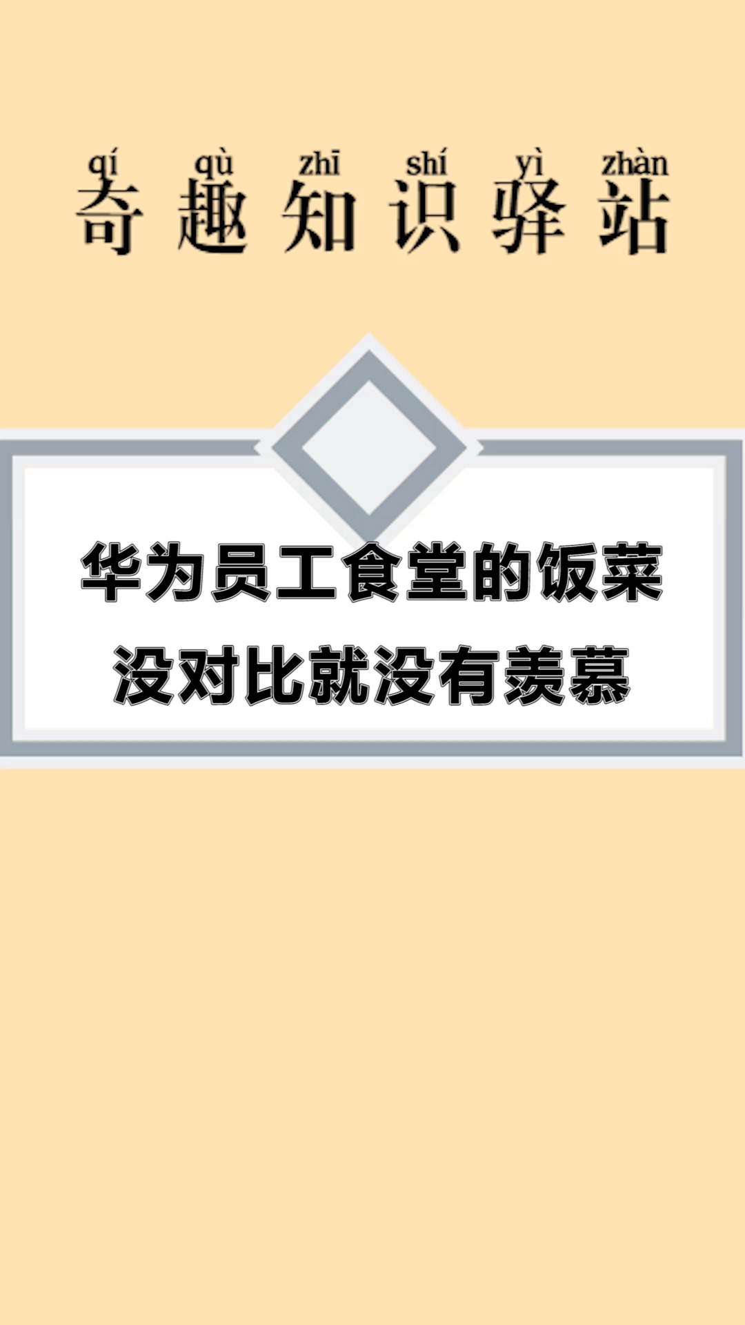 #每天一点冷知识#华为员工食堂的饭菜,没对比就没有羡慕