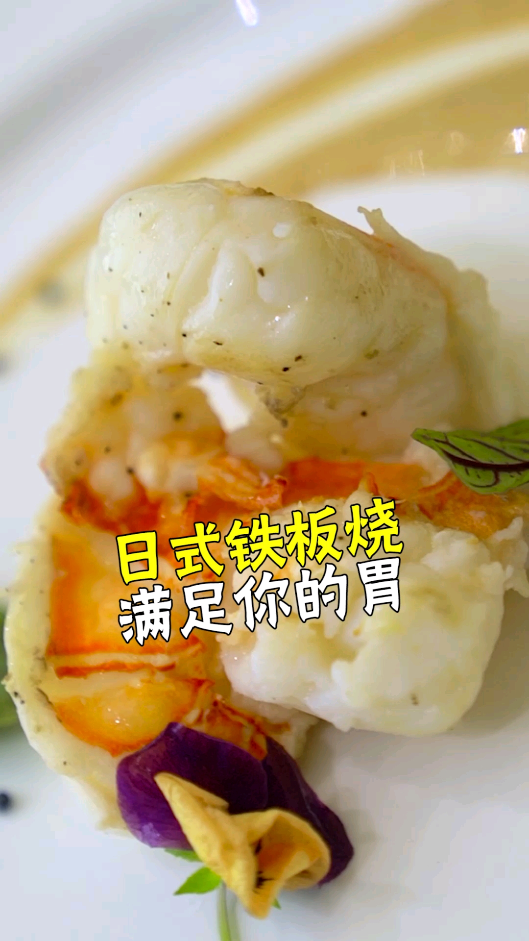 #美食#亲爱的,今晚带你去吃私人定制款铁板烧,浪漫一下怎么样?