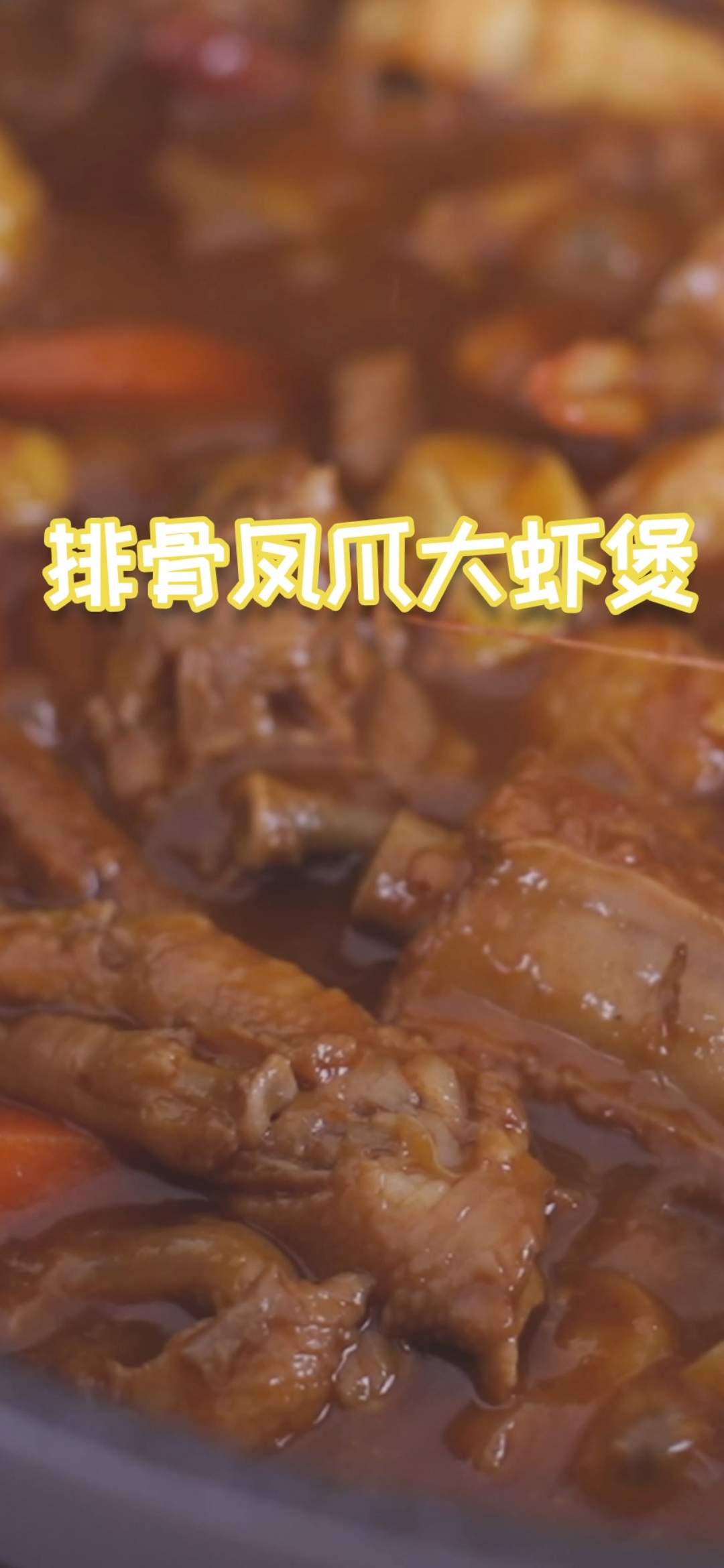 #贴秋膘#排骨鸡脚大虾煲,光听名字就开始流口水了