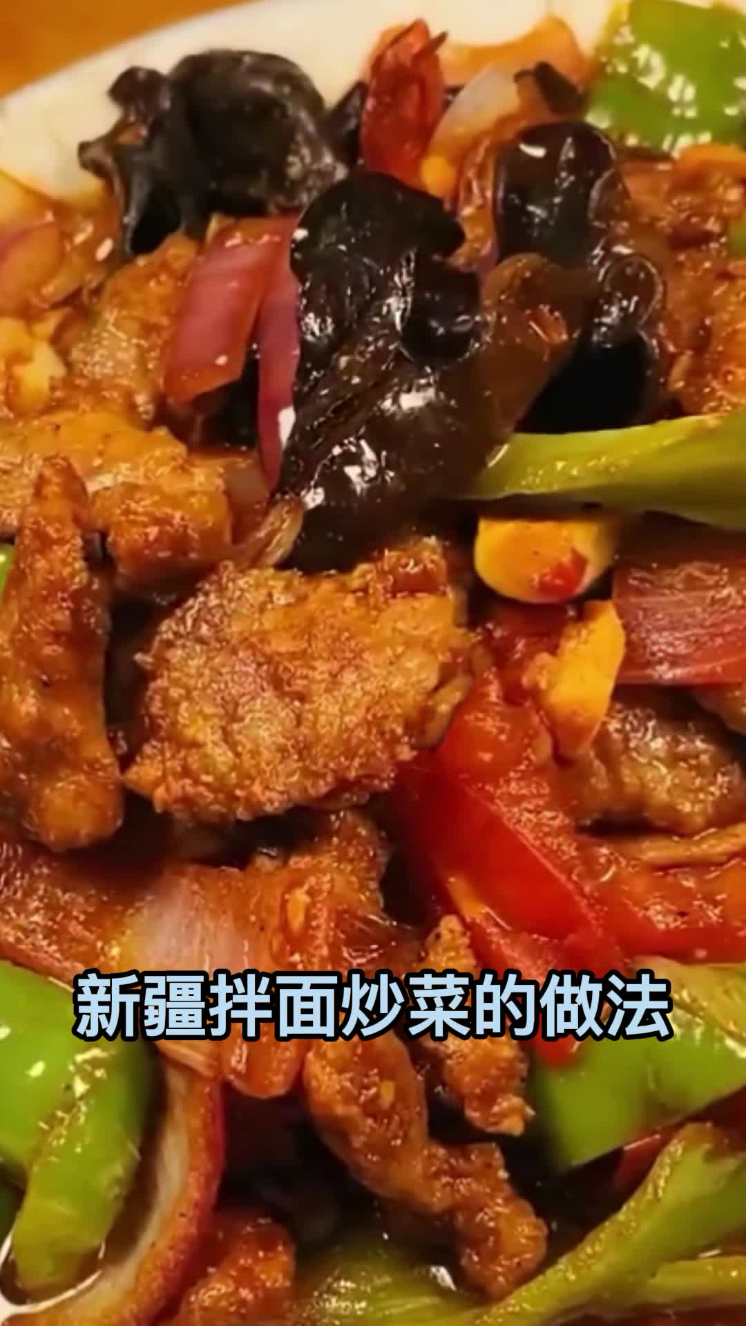 新疆拌面炒菜的做法,你知道了吗