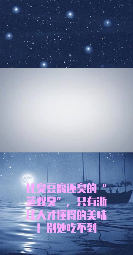 #社会奇闻#比臭豆腐还臭的“蒸双臭”,只有浙江人才懂得的美味!别处吃不到