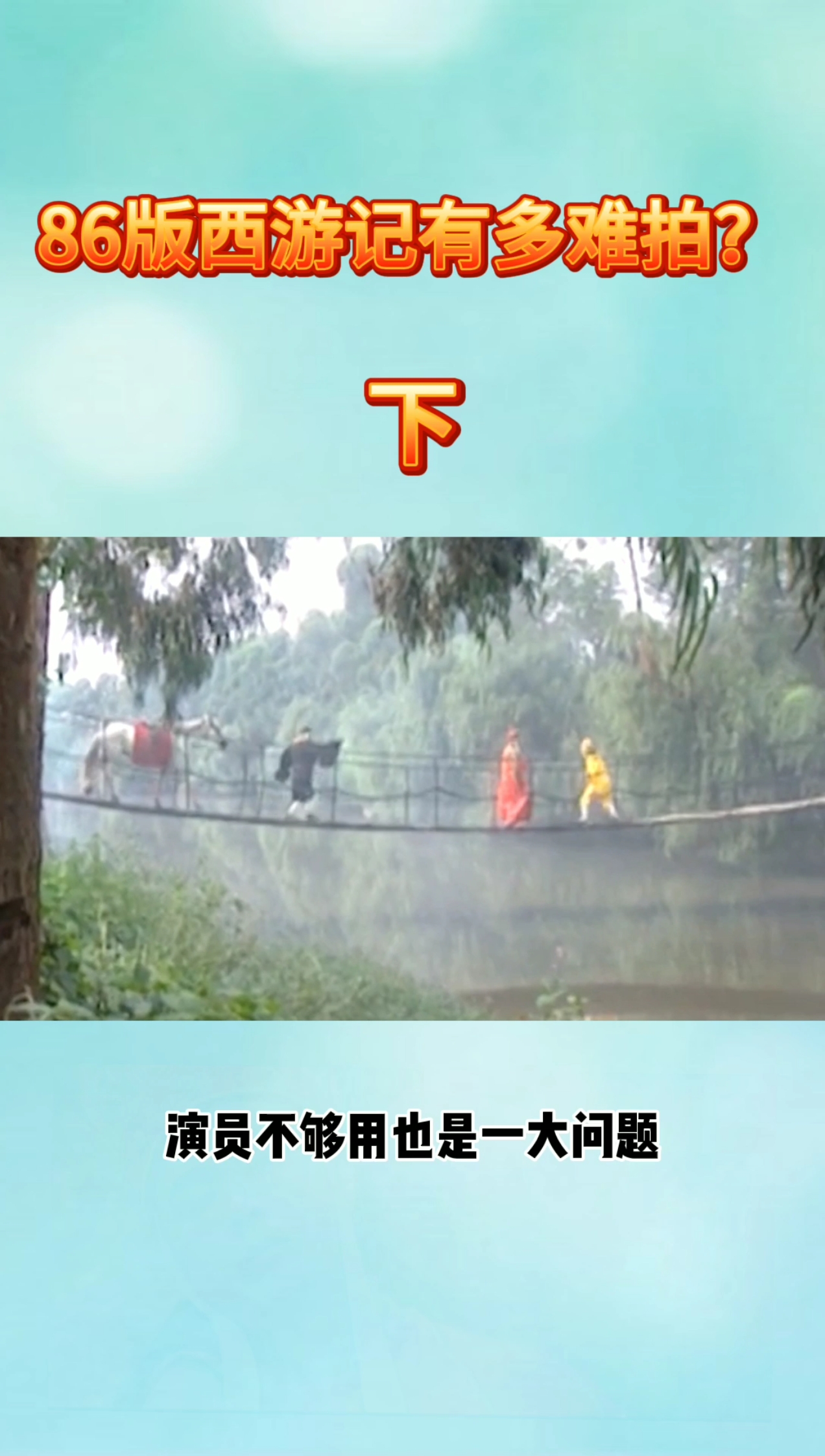 #西游记#86版西游记究竟有多难拍?下集