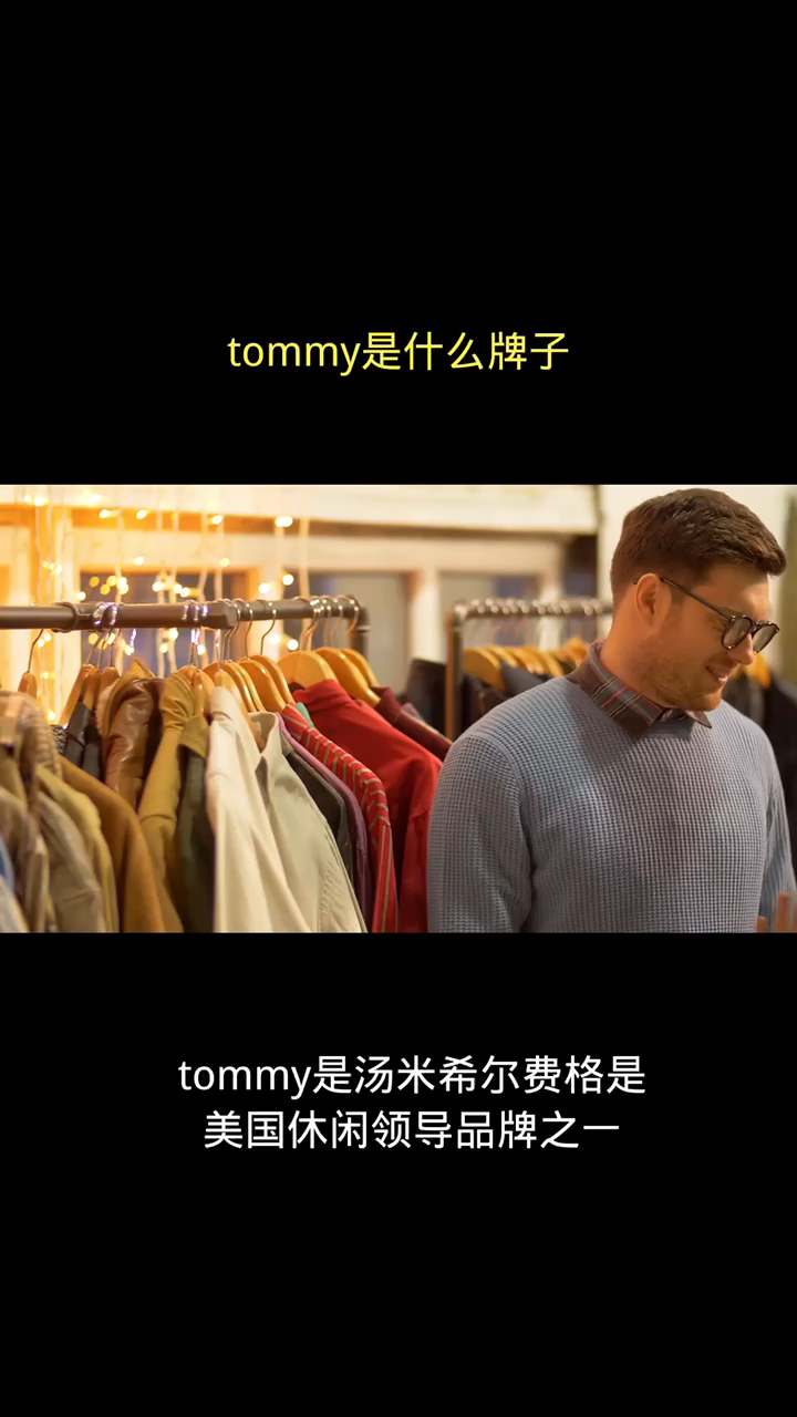 tommy是什么牌子