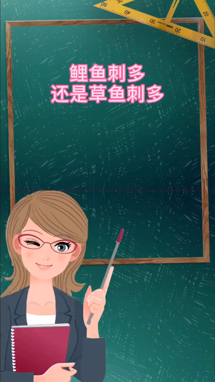 鲤鱼刺多还是草鱼刺多