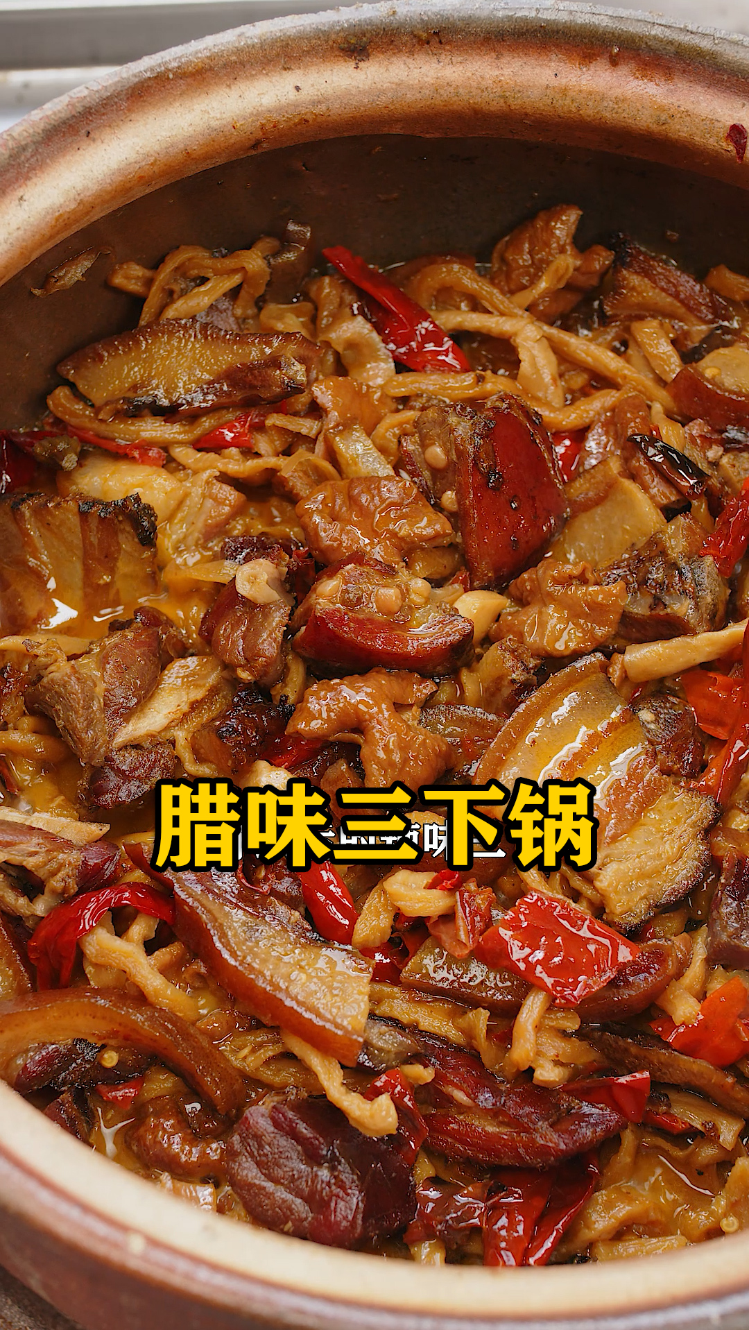 用腊肉、腊腿、腊猪脸做一个湖南特色的三下锅,腊香浓郁,好吃不腻