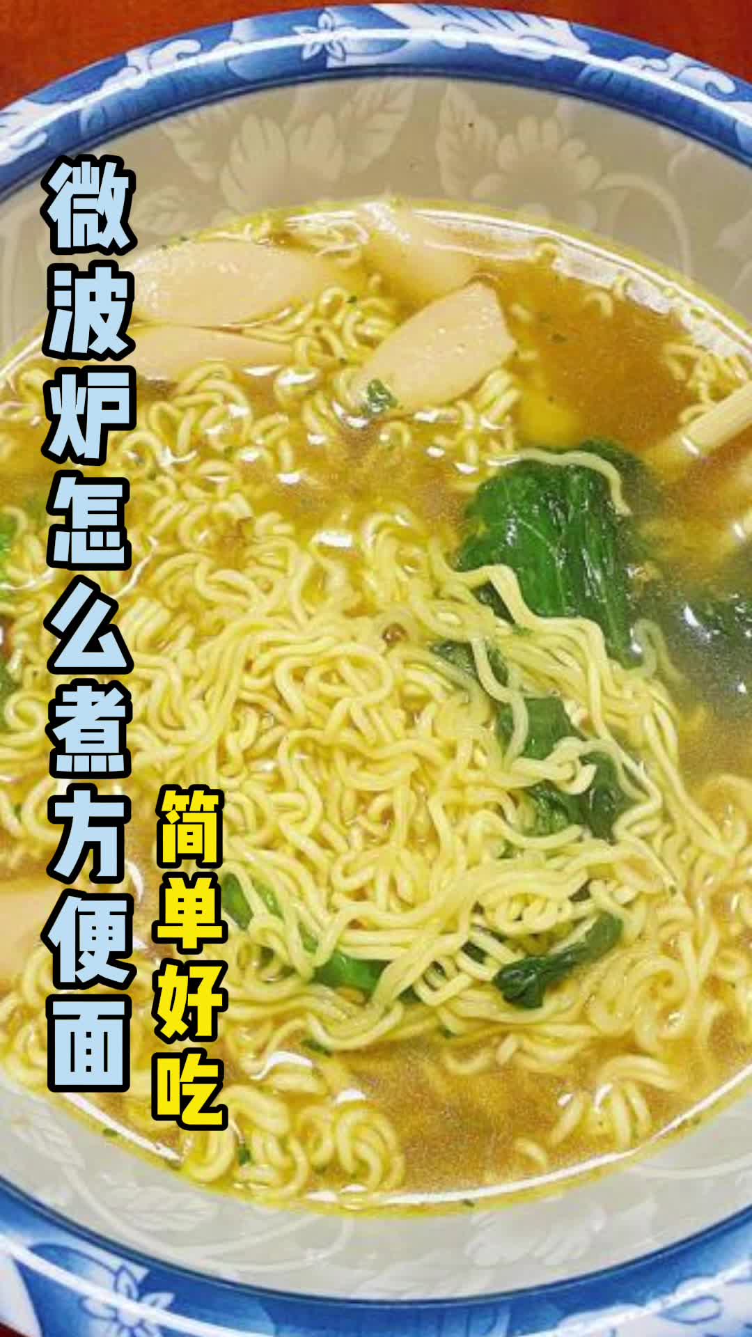 微波炉怎么煮方便面,你知道了吗