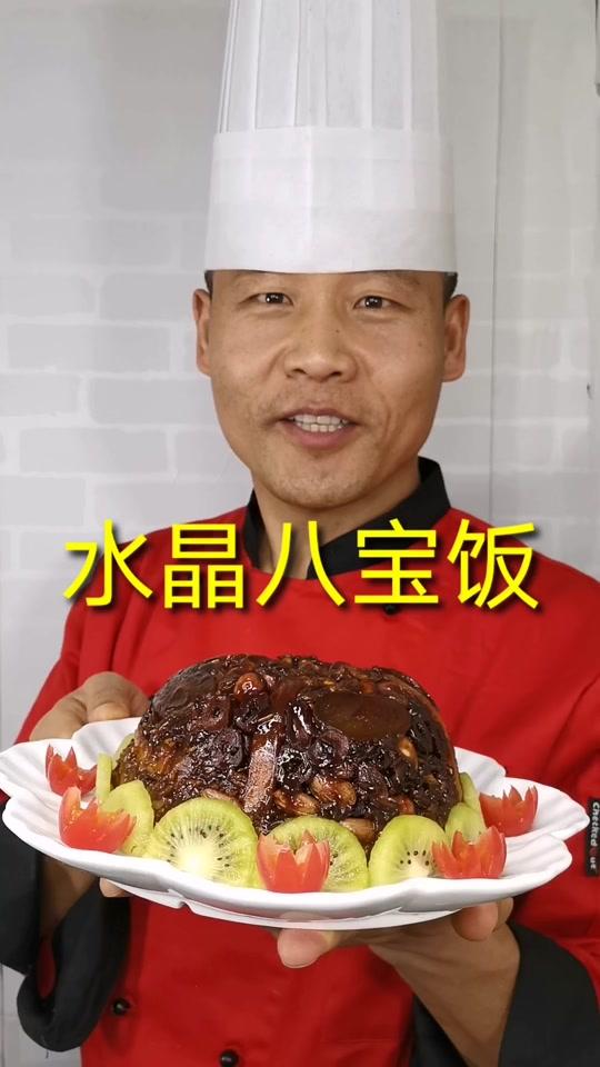 #美食#唯有美食与你不可辜负 #教做菜#八宝饭 水晶八宝饭用红糖做,嘎嘎滴好吃