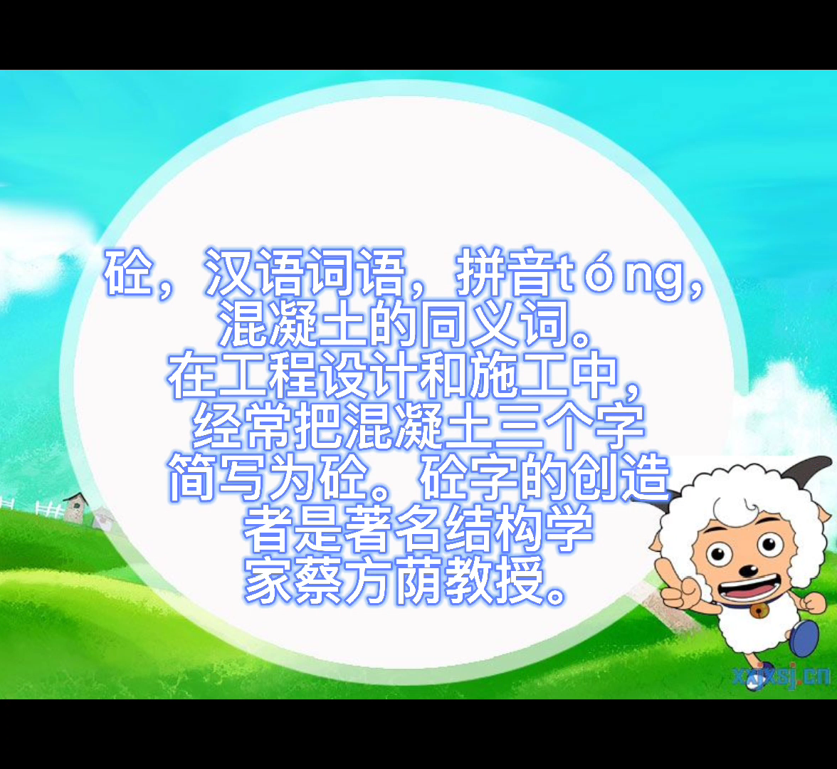 砼怎么读音,你们学会了吗