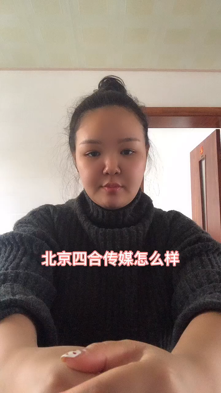 北京四合传媒怎么样