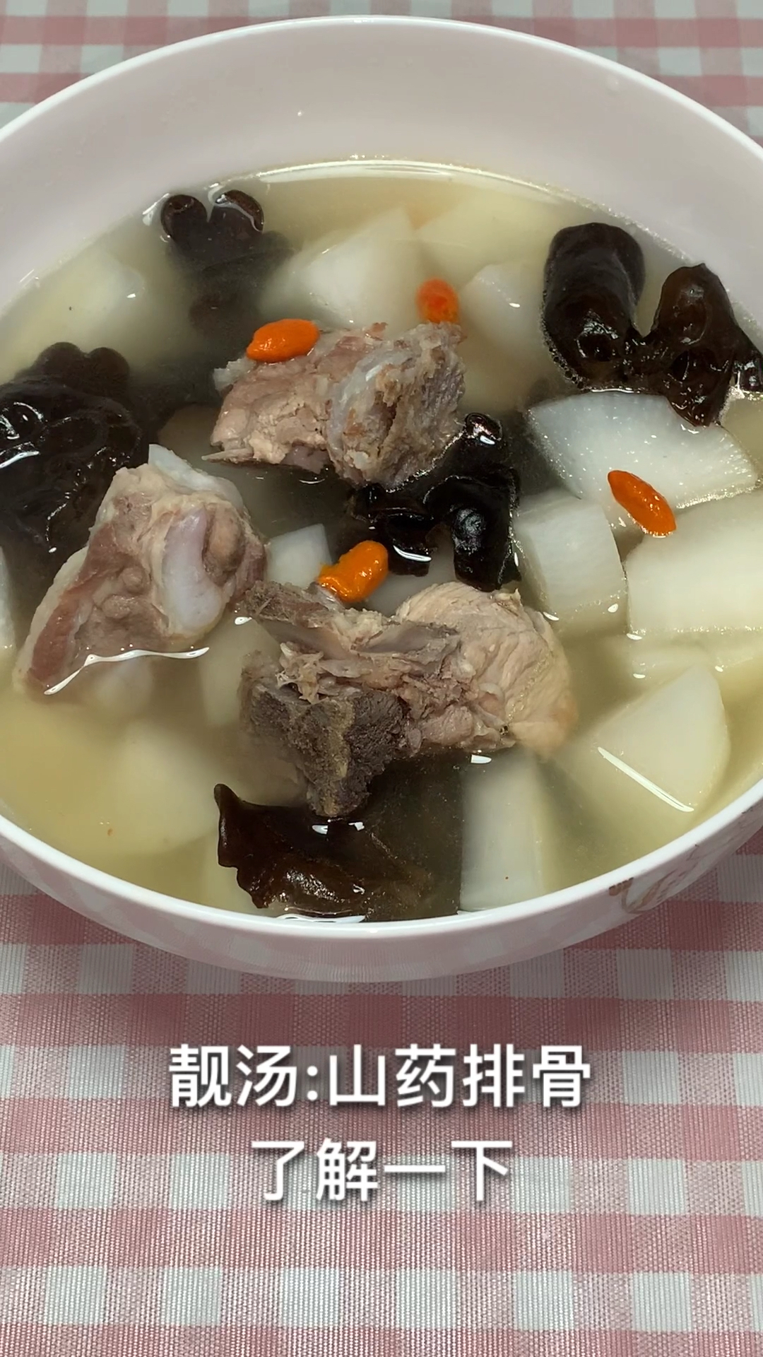山药排骨