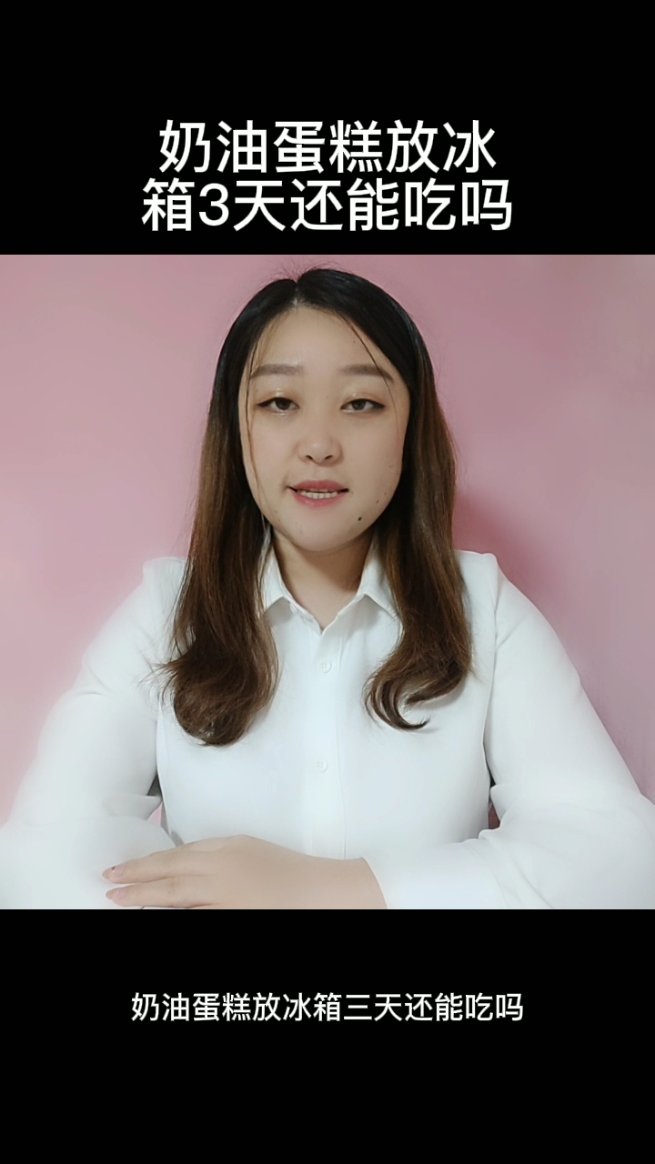 奶油蛋糕放冰箱3天还能吃吗