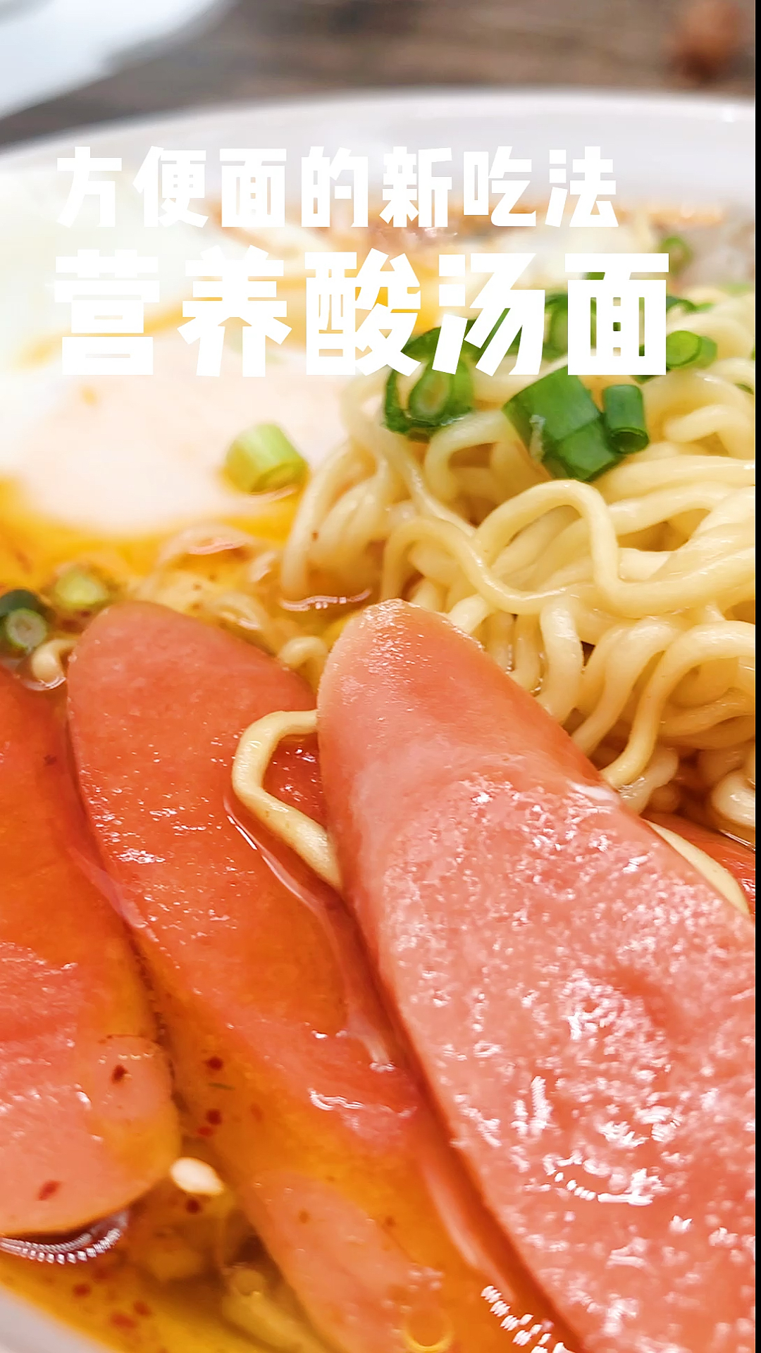 #深夜食堂#方便面也能吃出高大上的感觉,酸辣爽口肥牛酸汤面