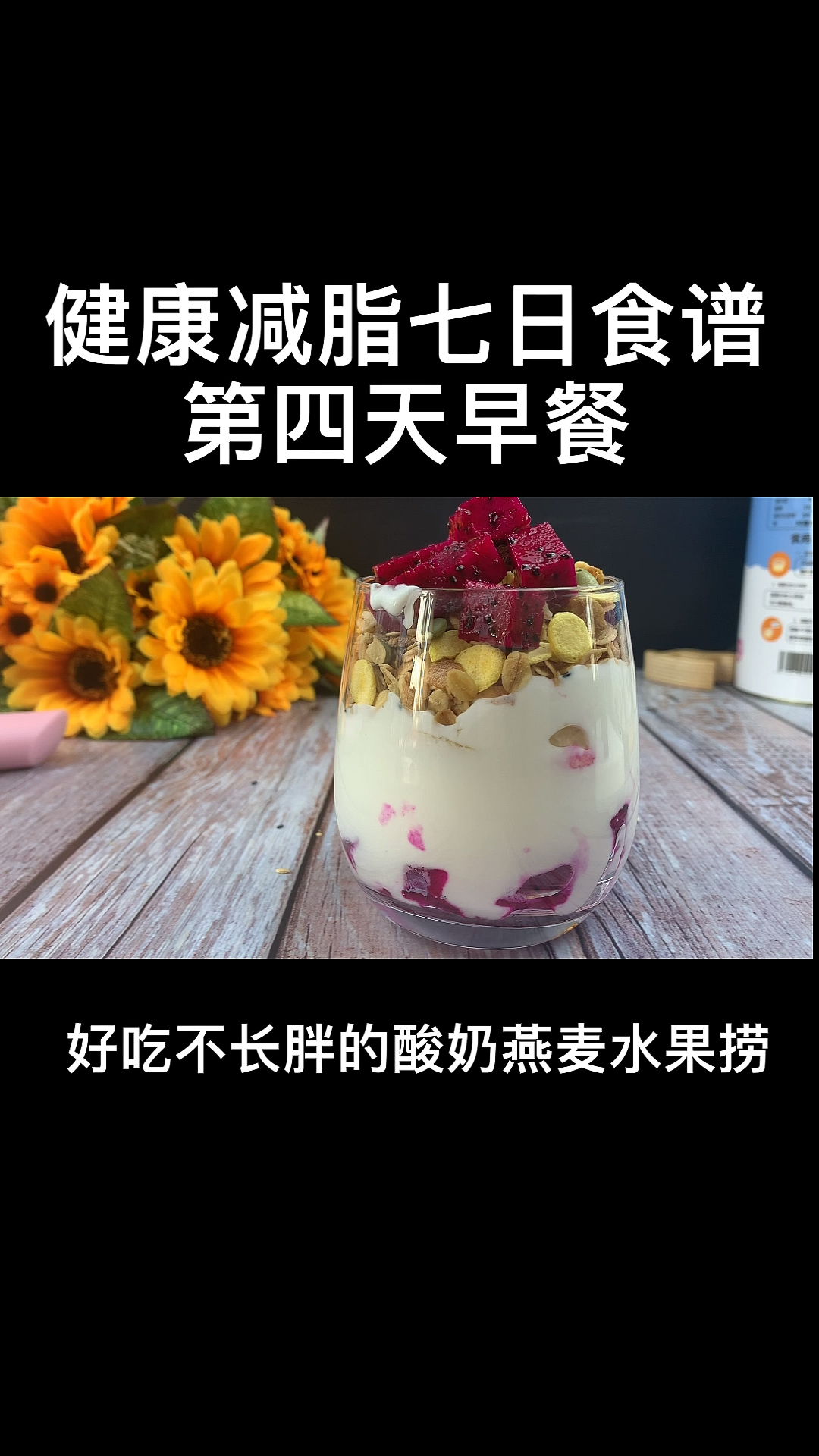 七日食谱第四天早餐,燕麦片酸奶。是非常好的搭配