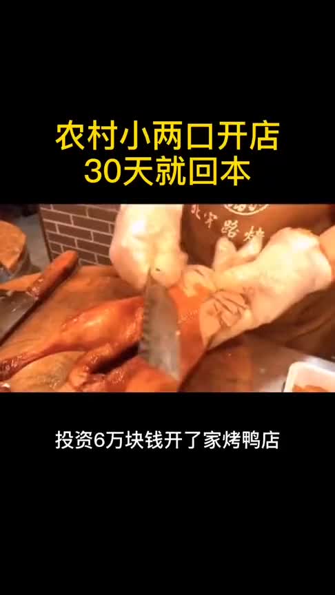 农村小两口投资六万开家烤鸭店,30天就收回成本,竟是用这样一种营销手段