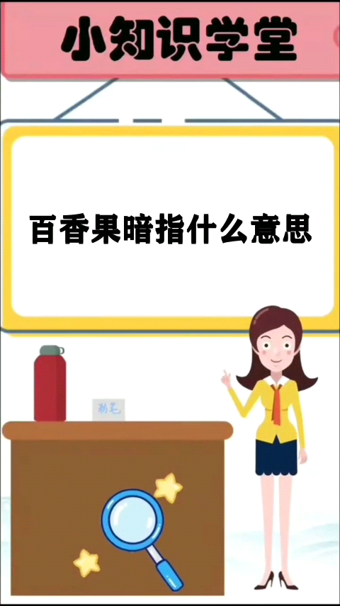 百香果暗指什么意思
