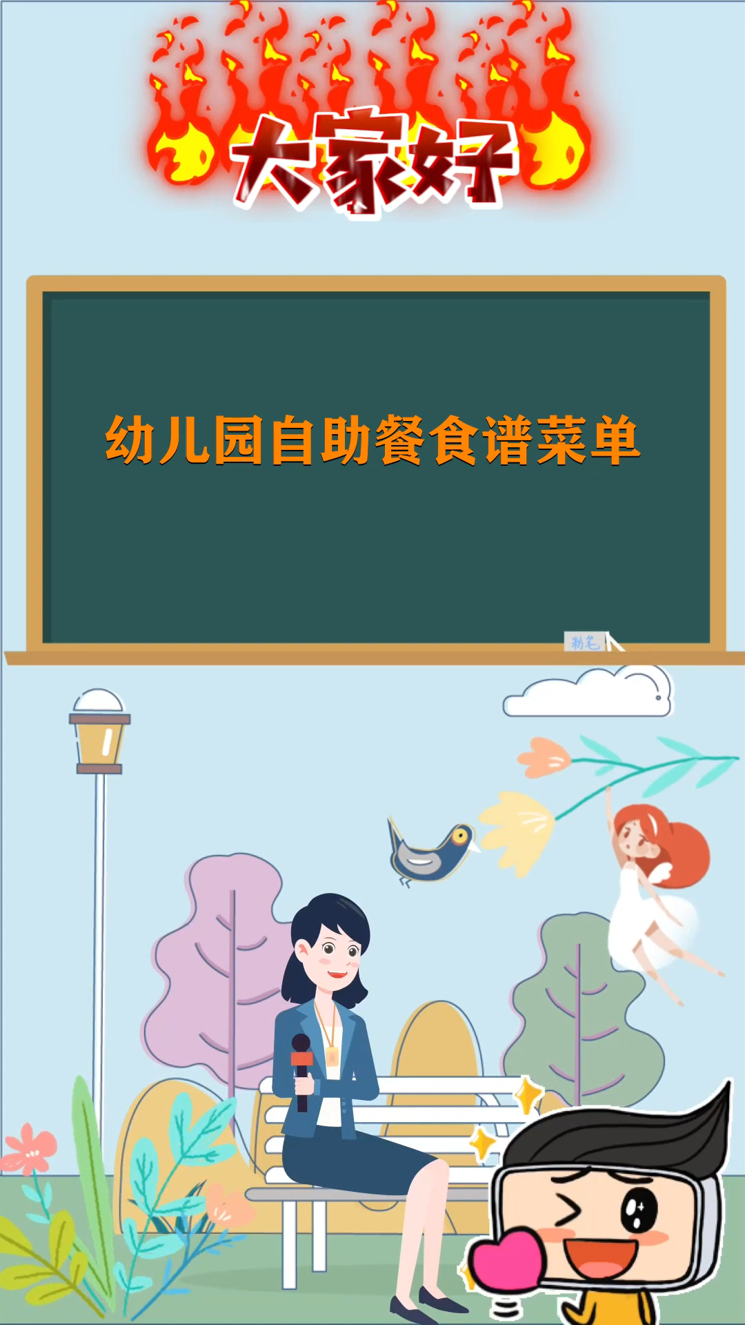幼儿园自助餐食谱菜单