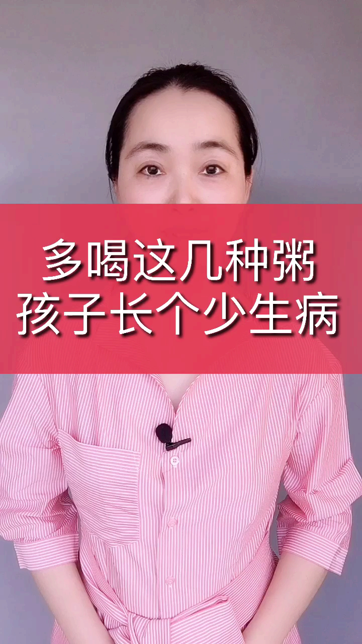 孩子多喝这些粥再也不生病