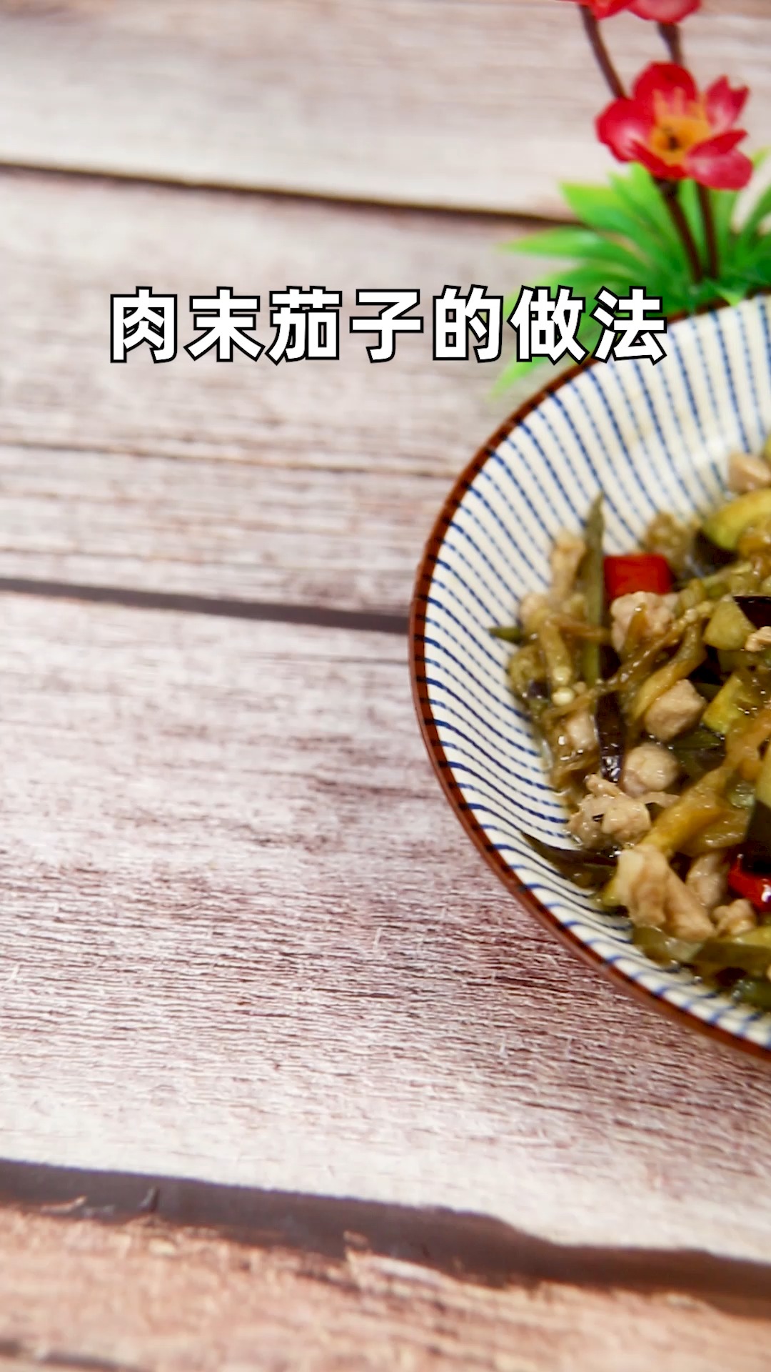 肉末茄子怎么制作