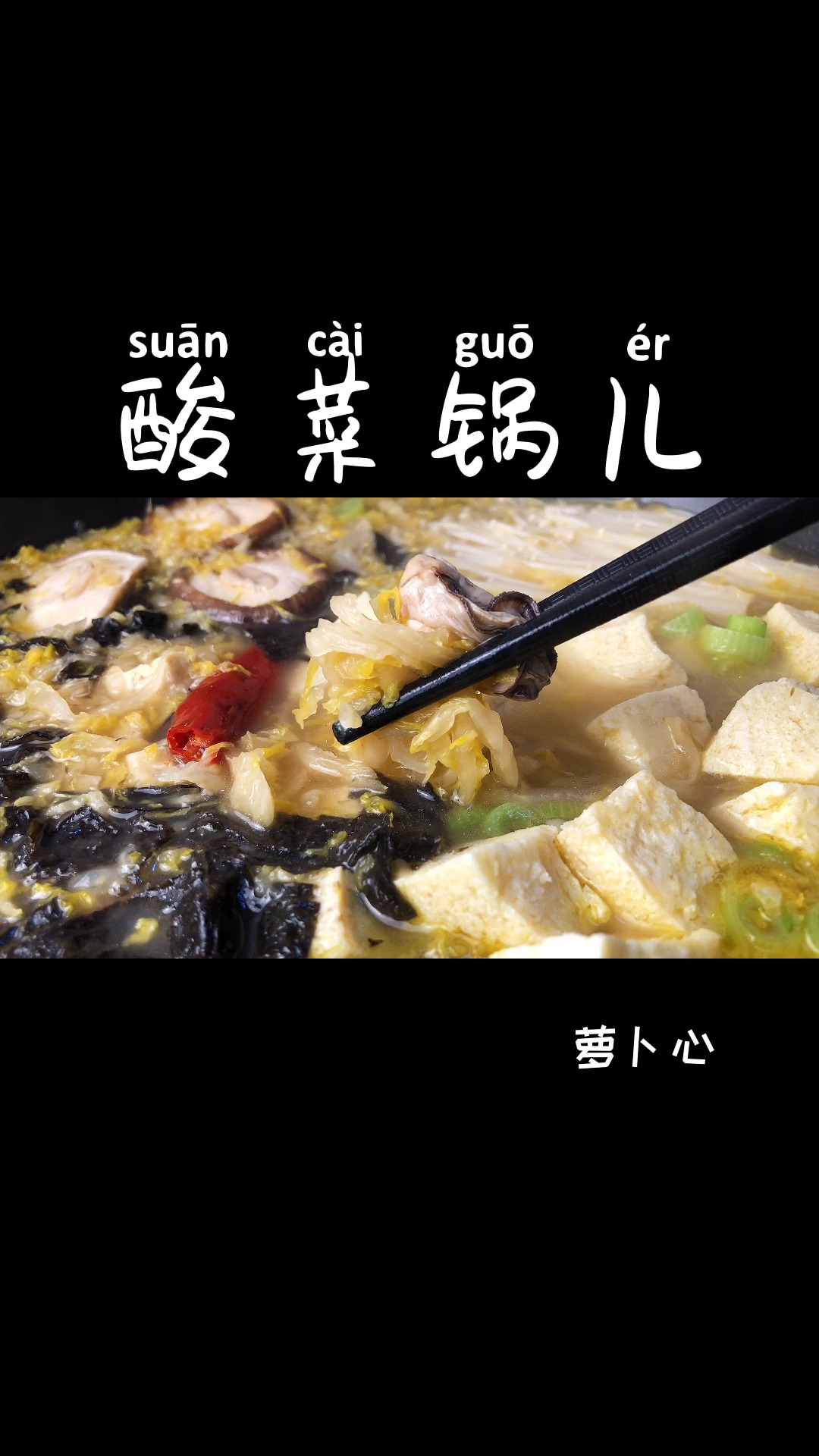 #自制美食#鲜掉眉毛的酸菜锅来啦