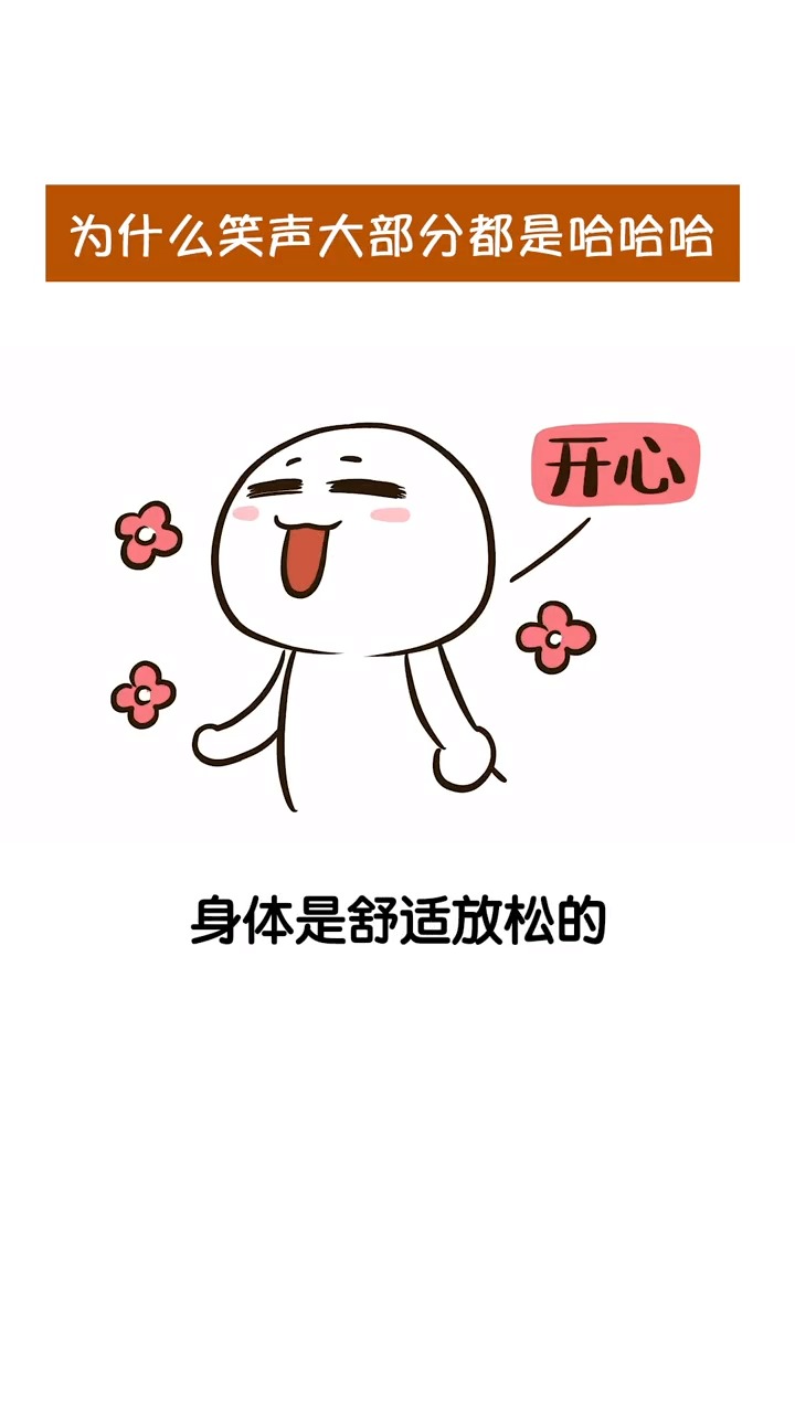 为什么人们大笑起来基本都是哈哈哈哈!而很少是嘎嘎嘎～发发发～～喳喳喳!～～