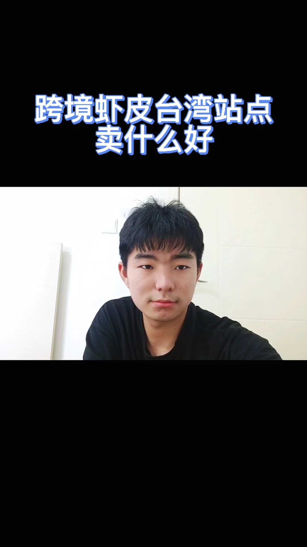 #跨境电商#跨境虾皮台湾站卖什么好