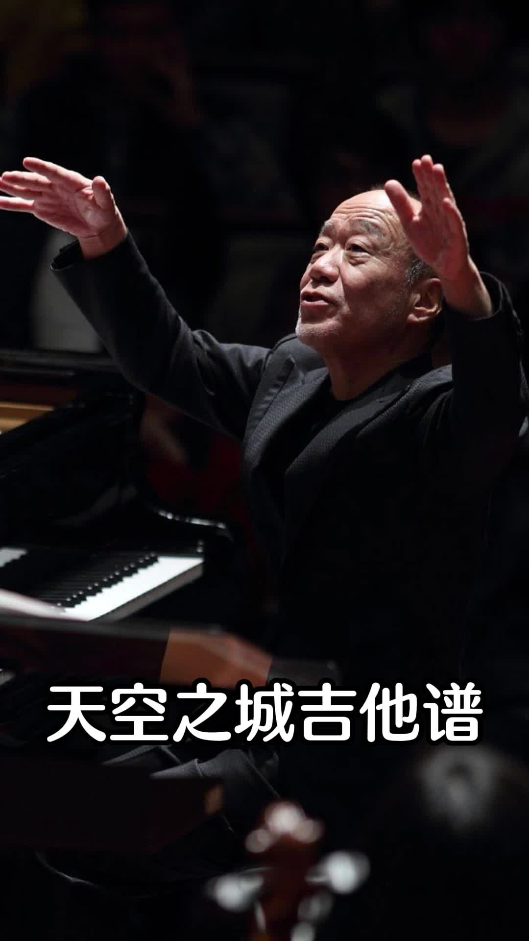 天空之城吉他谱,一起欣赏吧