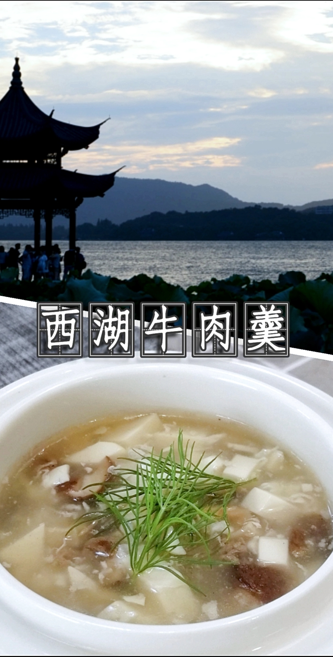 #爱美食爱生活#西湖牛肉羹，不去西湖也能吃到的美味！
