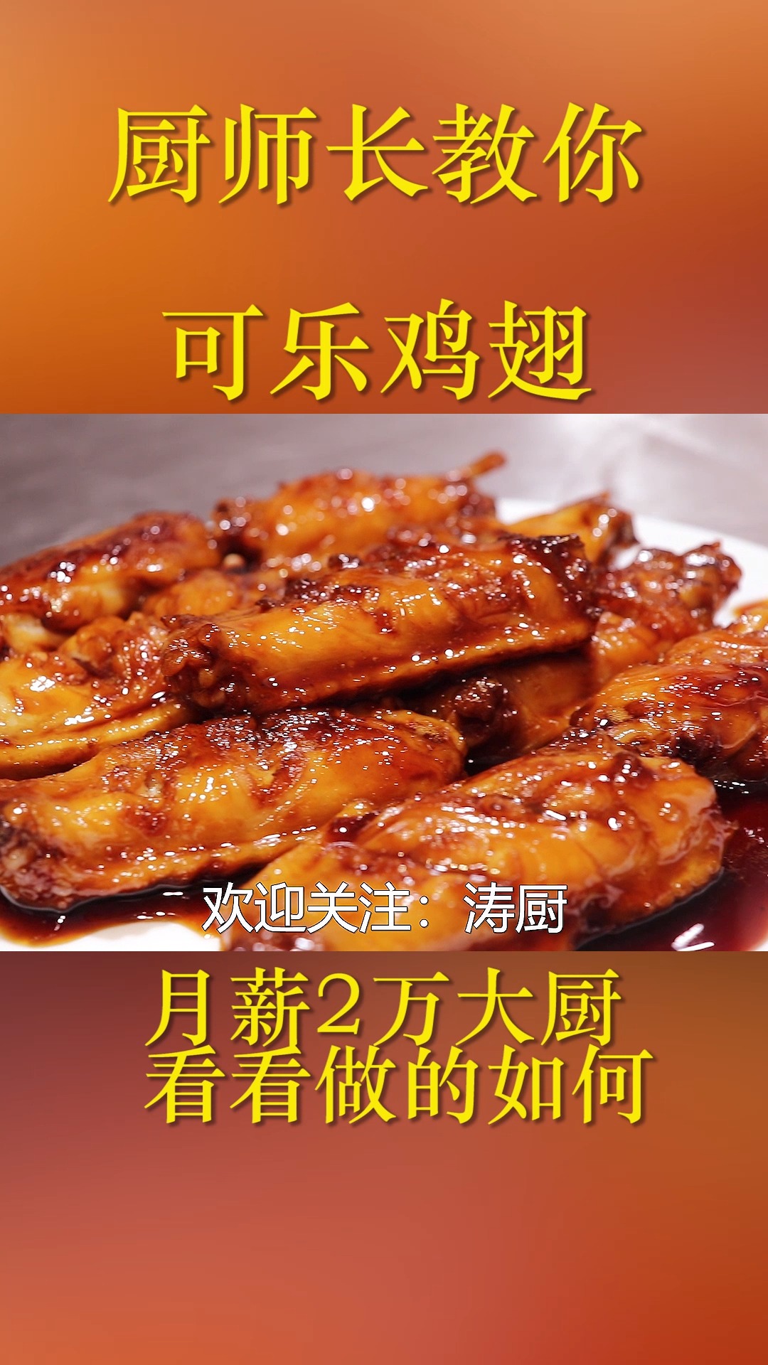 可乐鸡翅怎么做才好吃?厨师长教几个小技巧,满满皮胶质还无腥味
