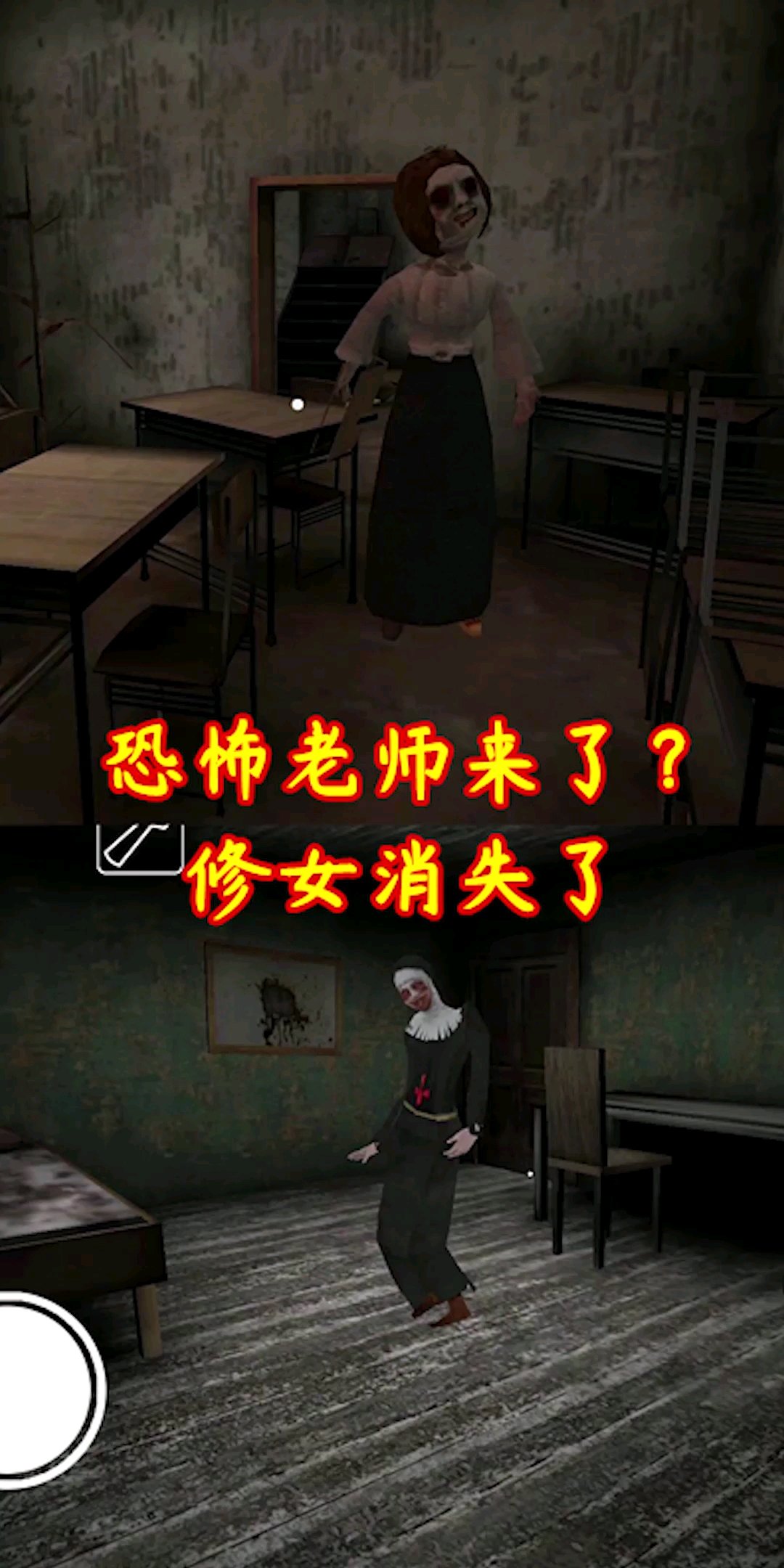 #游戏#恐怖老师来了,修女消失了?