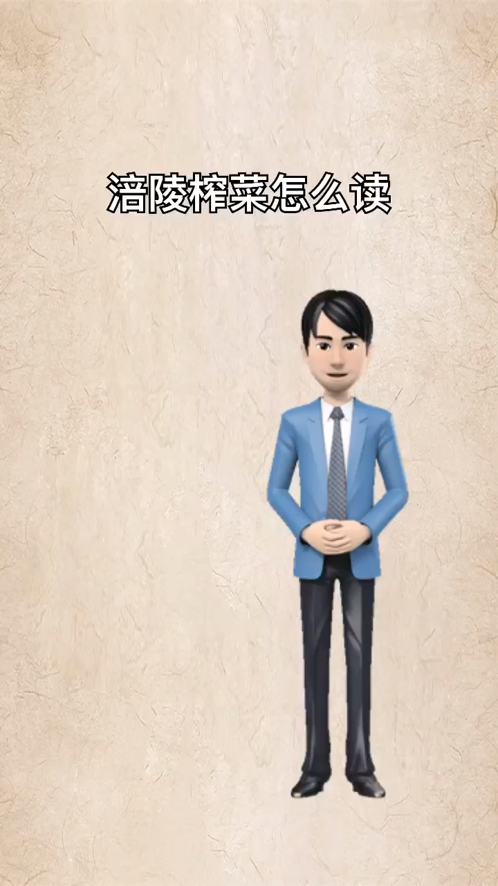 我来告诉你pei涪陵榨菜怎么读