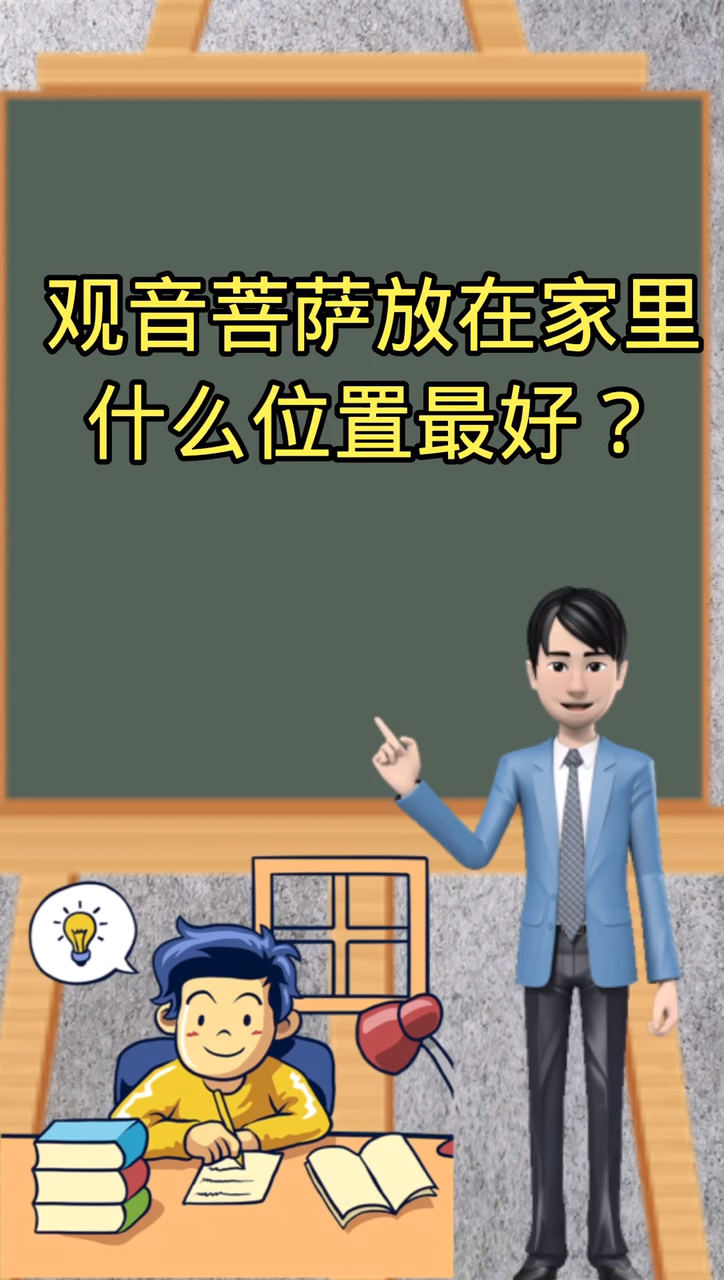 观音菩萨摆放在家里什么位置最好。