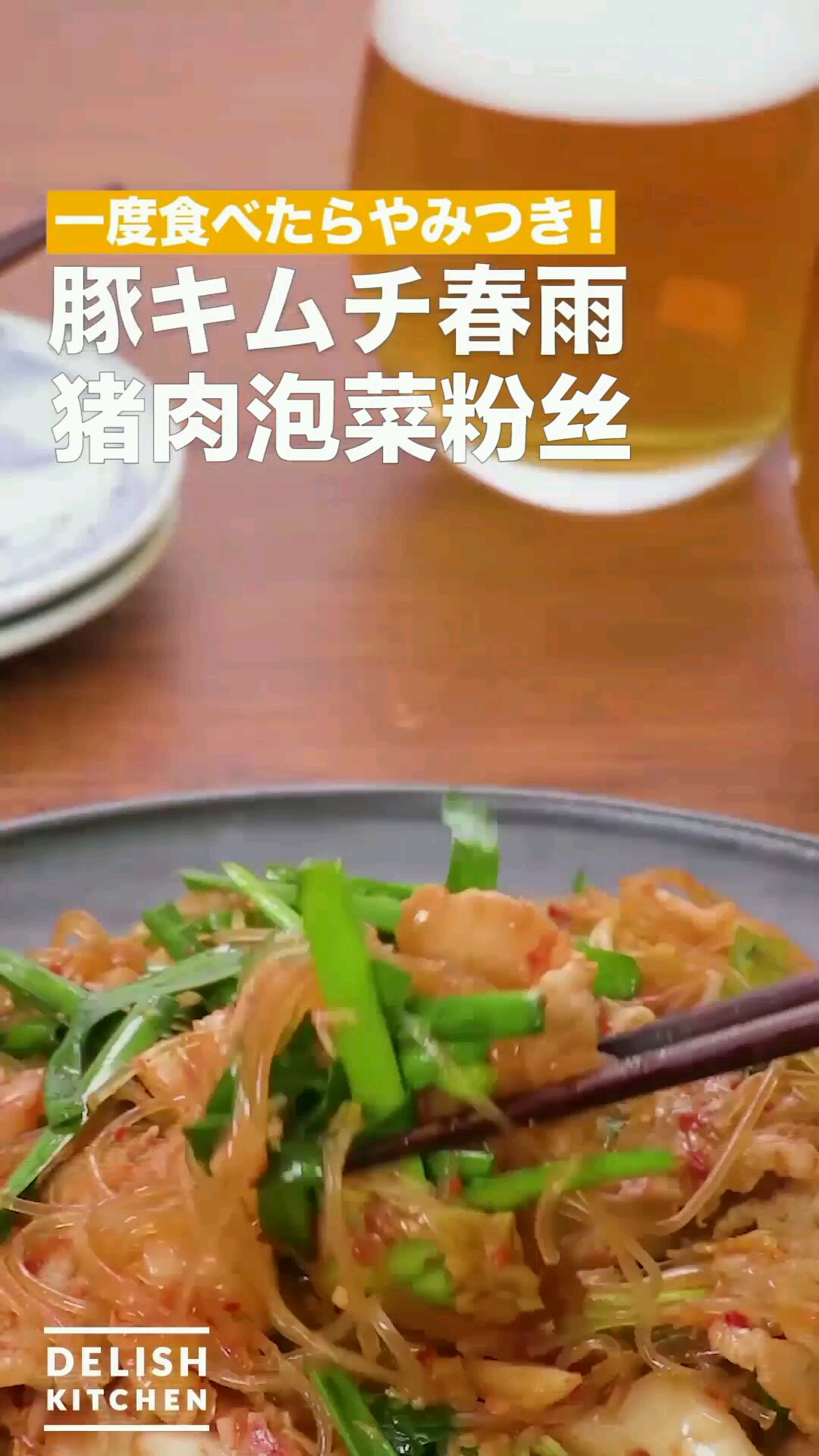 猪肉泡菜粉丝