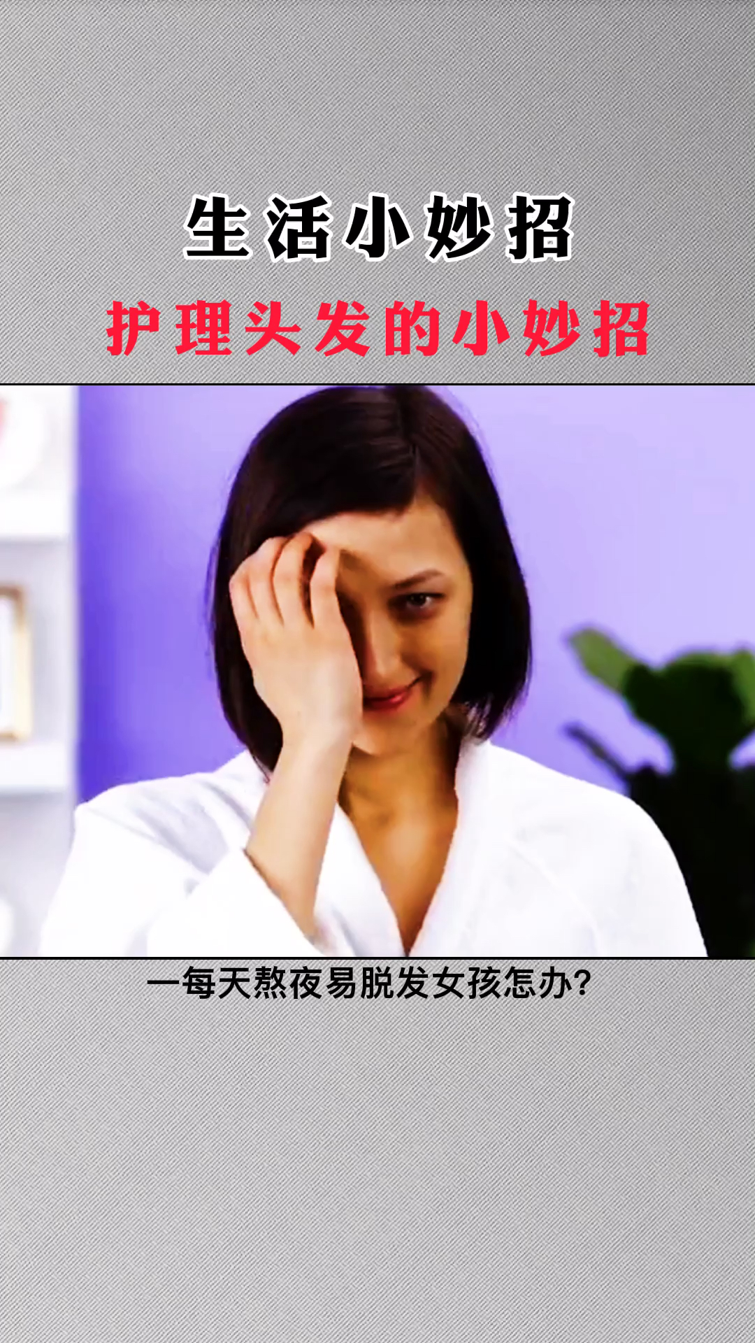 #生活小妙招#爱护发的女生有福啦