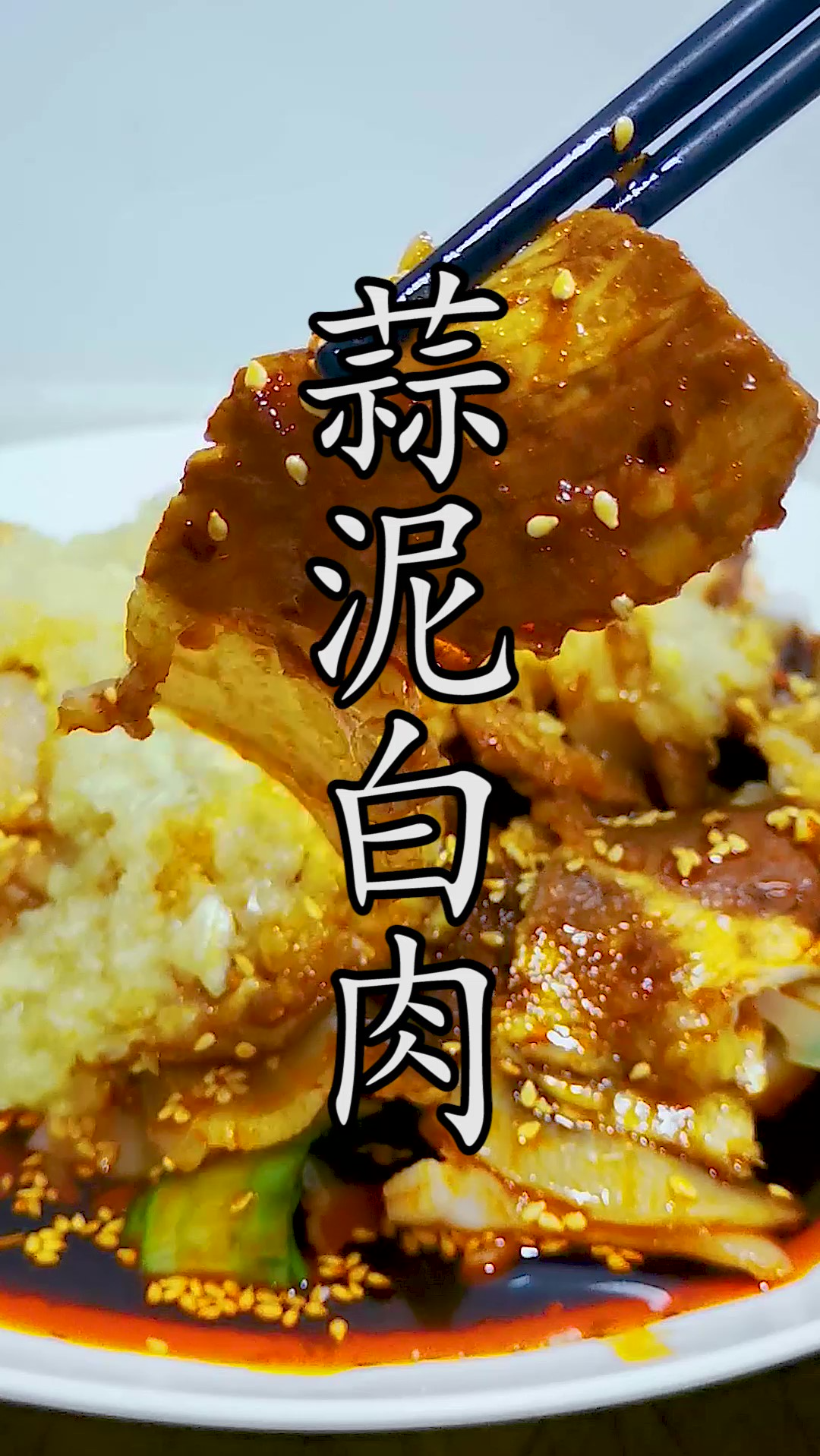蒜泥白肉在四川有两种做法最为有名,你都知道吗?那家庭版地道的蒜泥白肉我们怎么来做